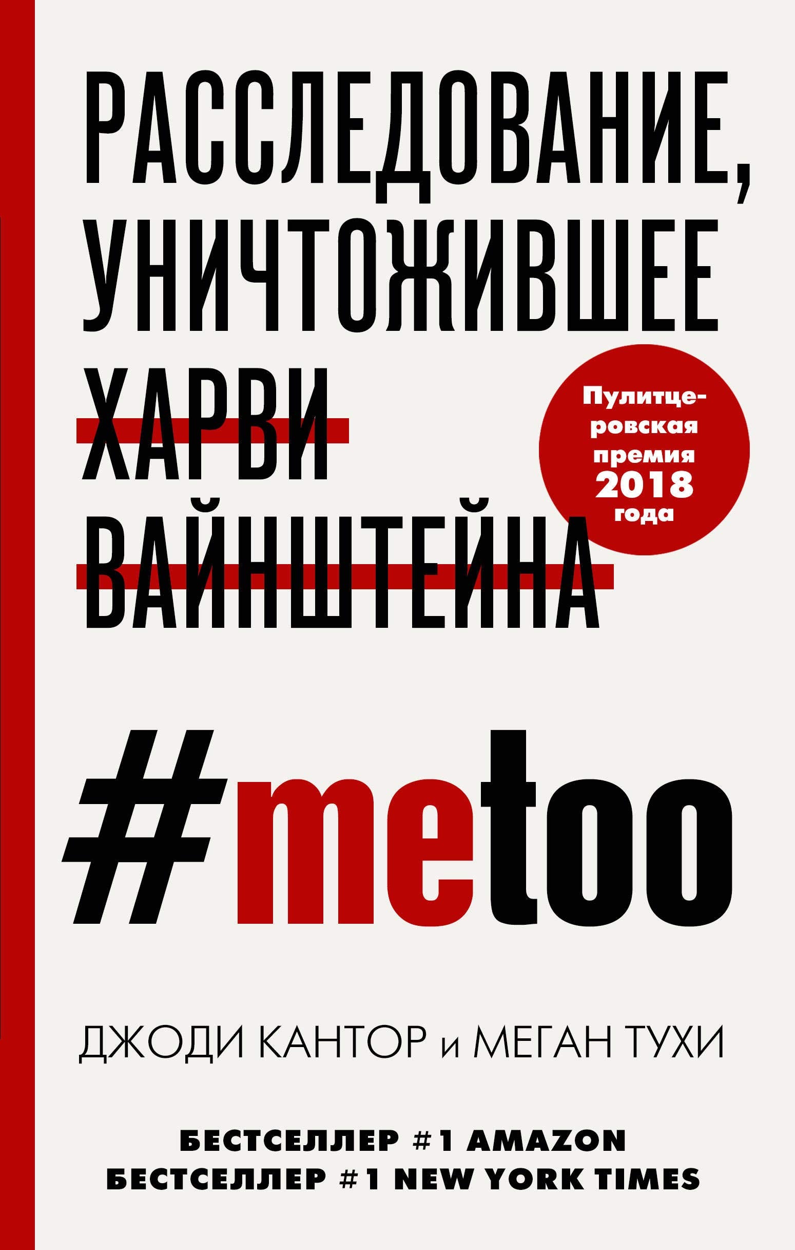 #MeToo. Rassledovanie, unichtozhivshee Kharvi Vajnshtejna book