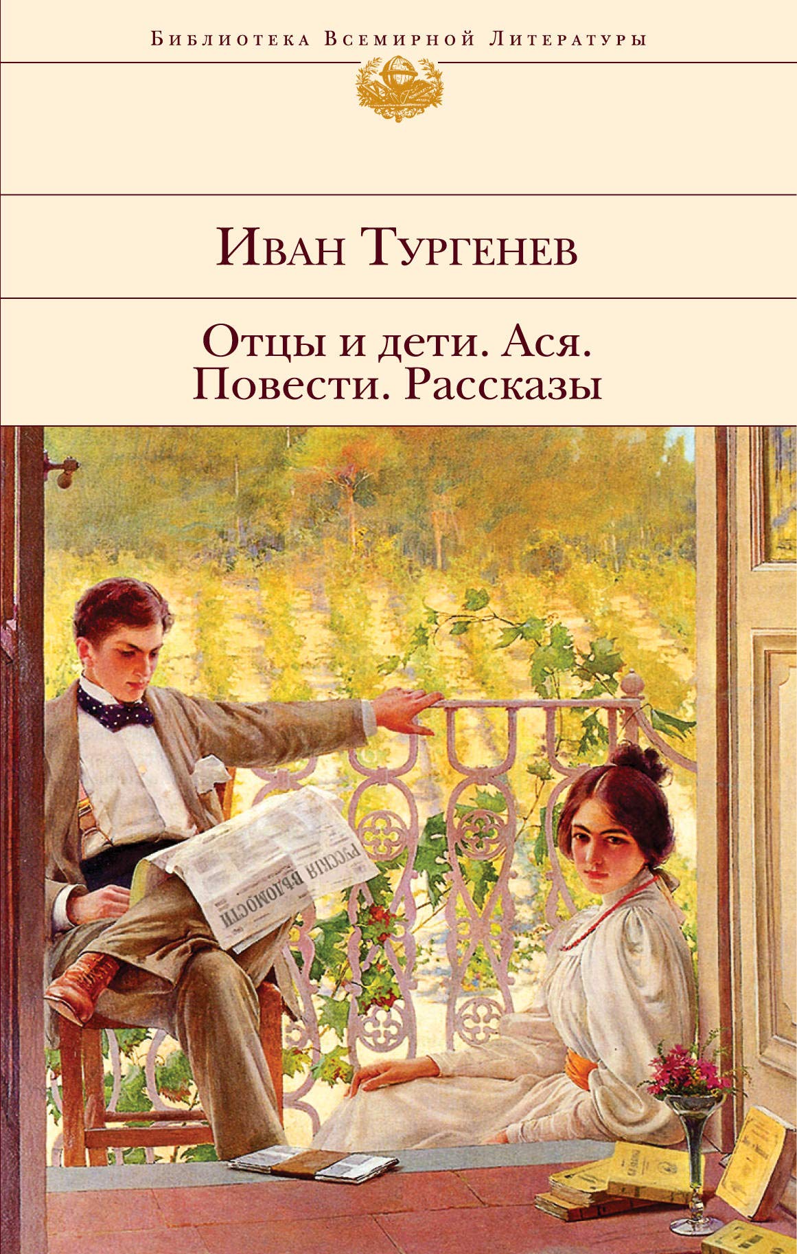 Otcy i deti. Asja. Povesti. Rasskazy Contemporary literature