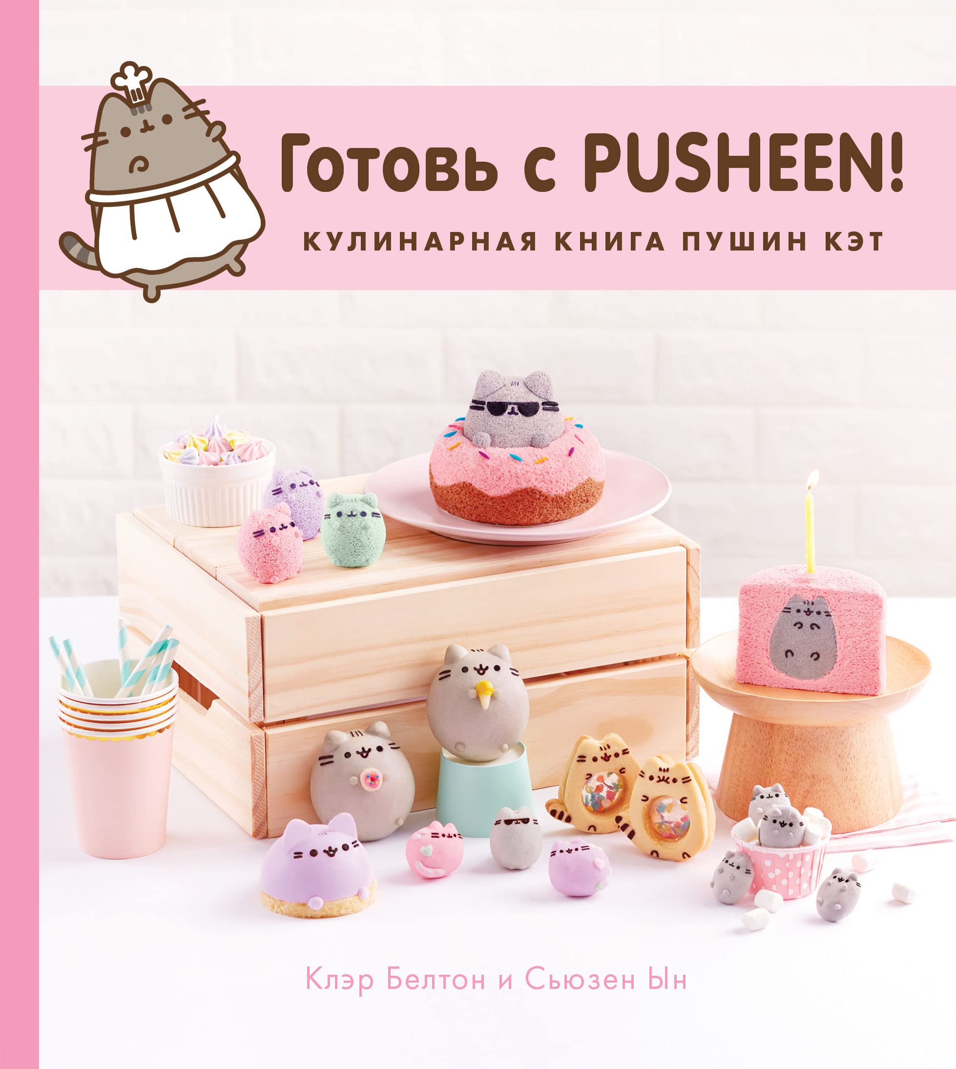 Gotov s Pusheen! Kulinarnaja kniga Pushin Ket Books