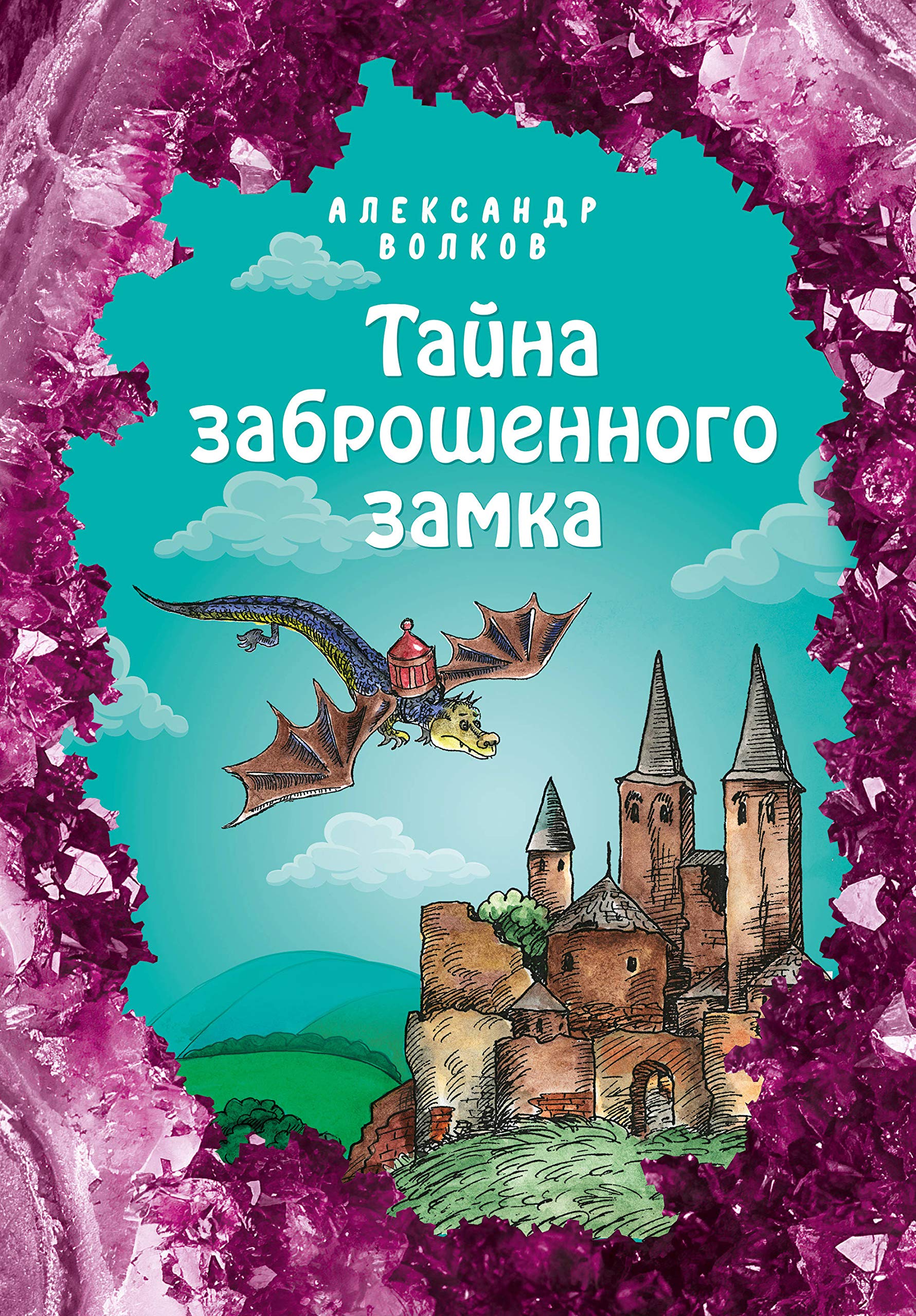 Tajna zabroshennogo zamka (il. E. Melnikovoj) (#6) book