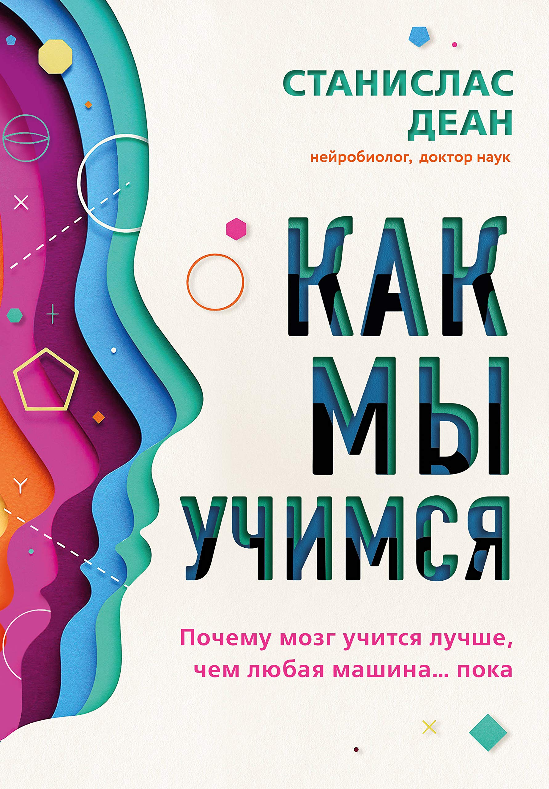 Kak my uchimsja. Pochemu mozg uchitsja luchshe, chem ljubaja mashina... poka book