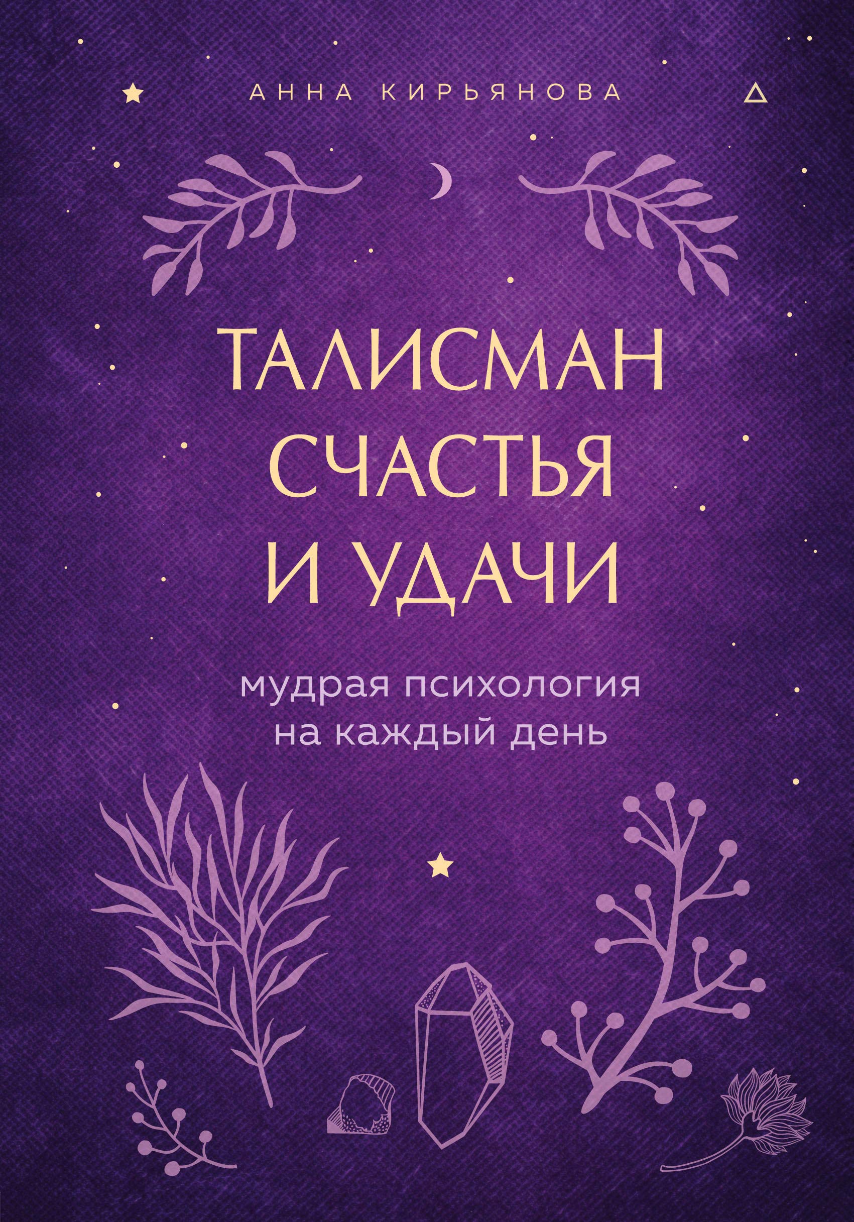 Talisman schastja i udachi. Mudraja psikhologija na kazhdyj den book