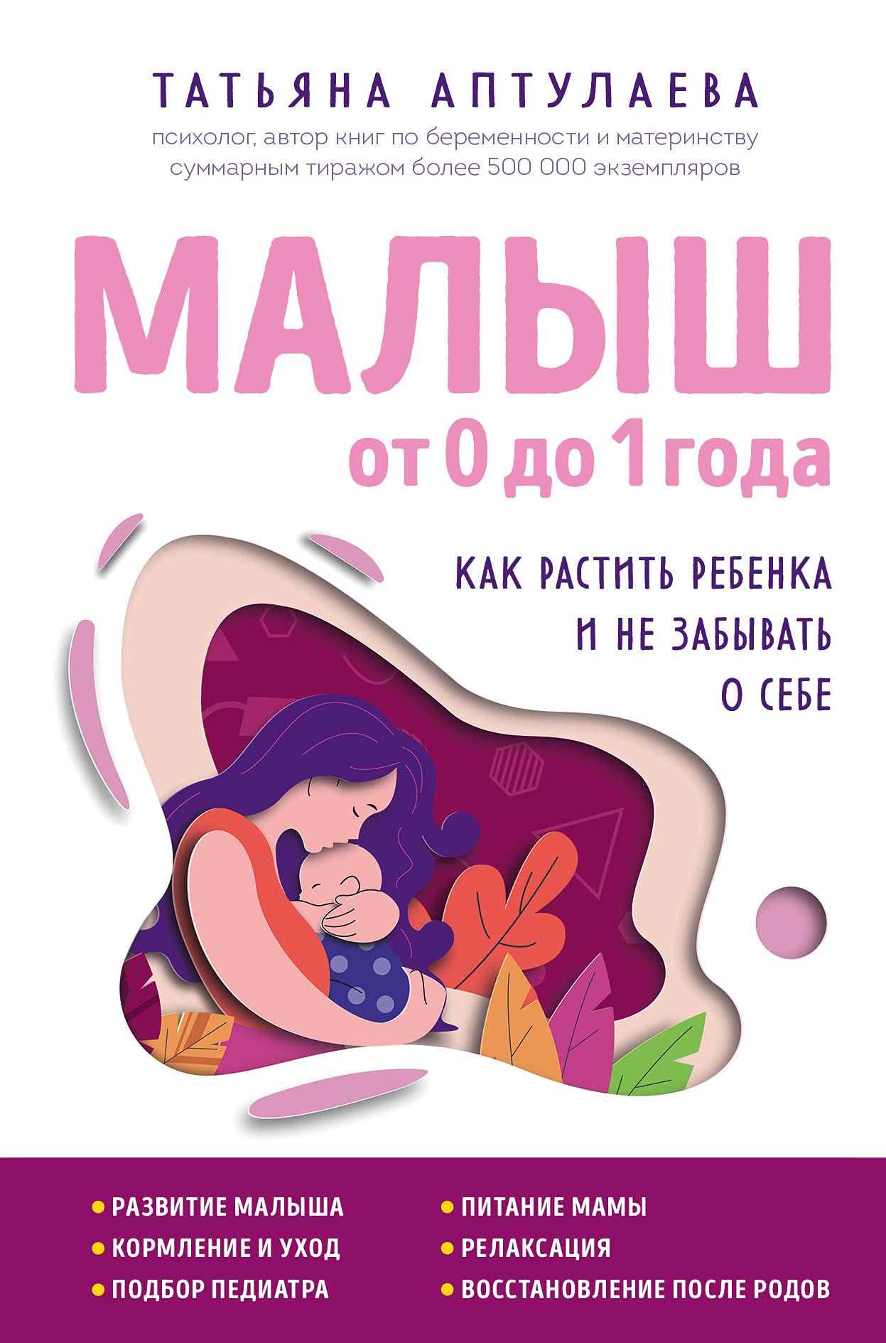 Malysh ot 0 do 1 goda. Kak rastit rebenka i ne zabyvat o sebe Books