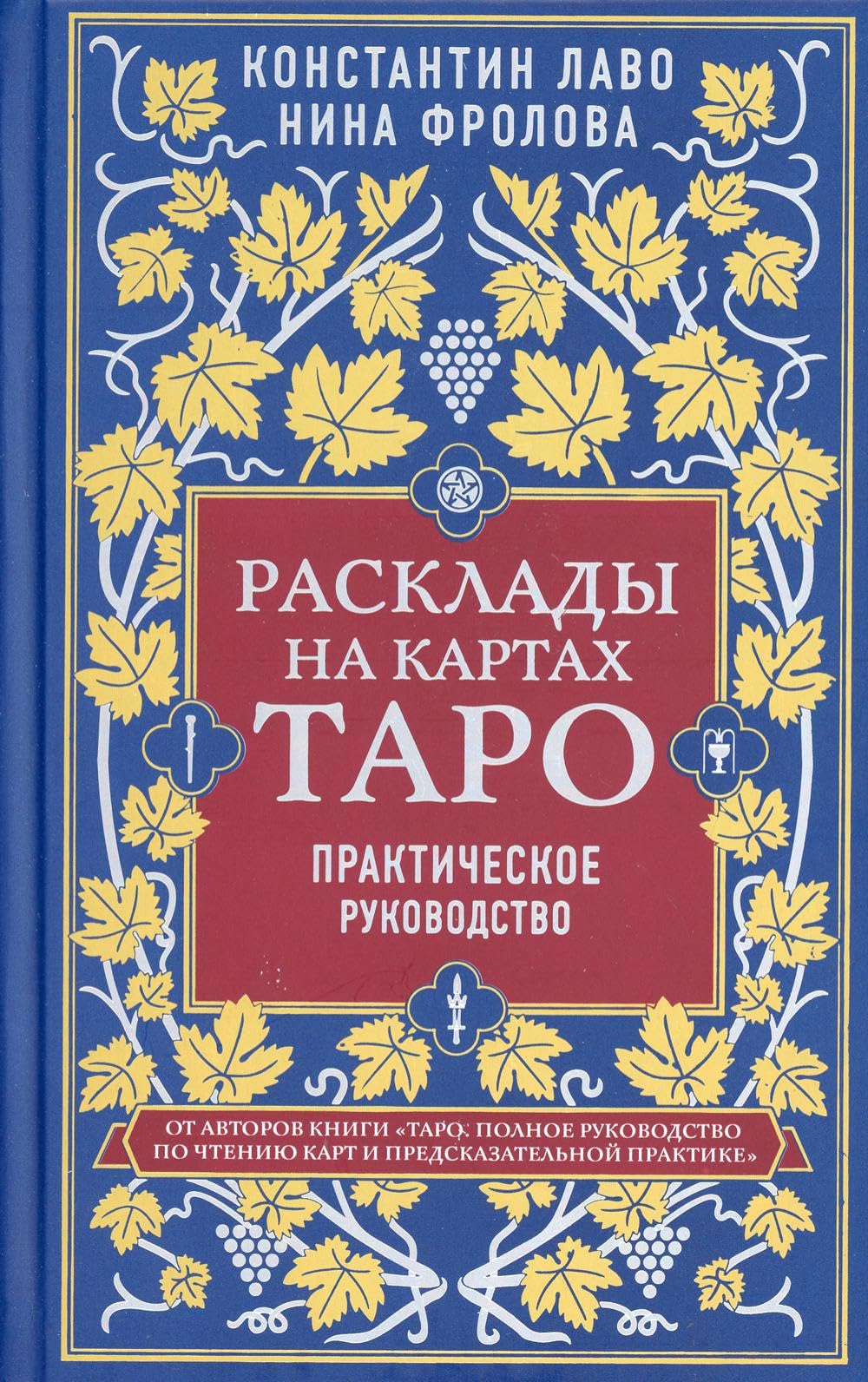 Rasklady na kartah Taro. Prakticheskoe rukovodstvo Religion & Esotericism