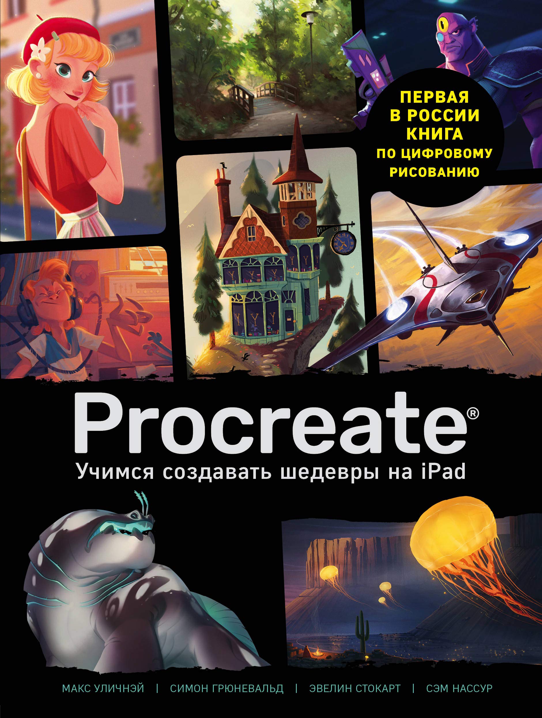 Procreate. Uchimsja sozdavat shedevry na Ipad. Edinstvennyj gid po tsifrovoj zhivopisi book