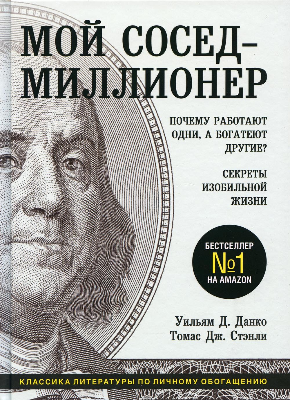 Moj sosed - millioner. Pochemu rabotajut odni, a bogatejut drugie? Sekrety izobilnoj zhizni Books