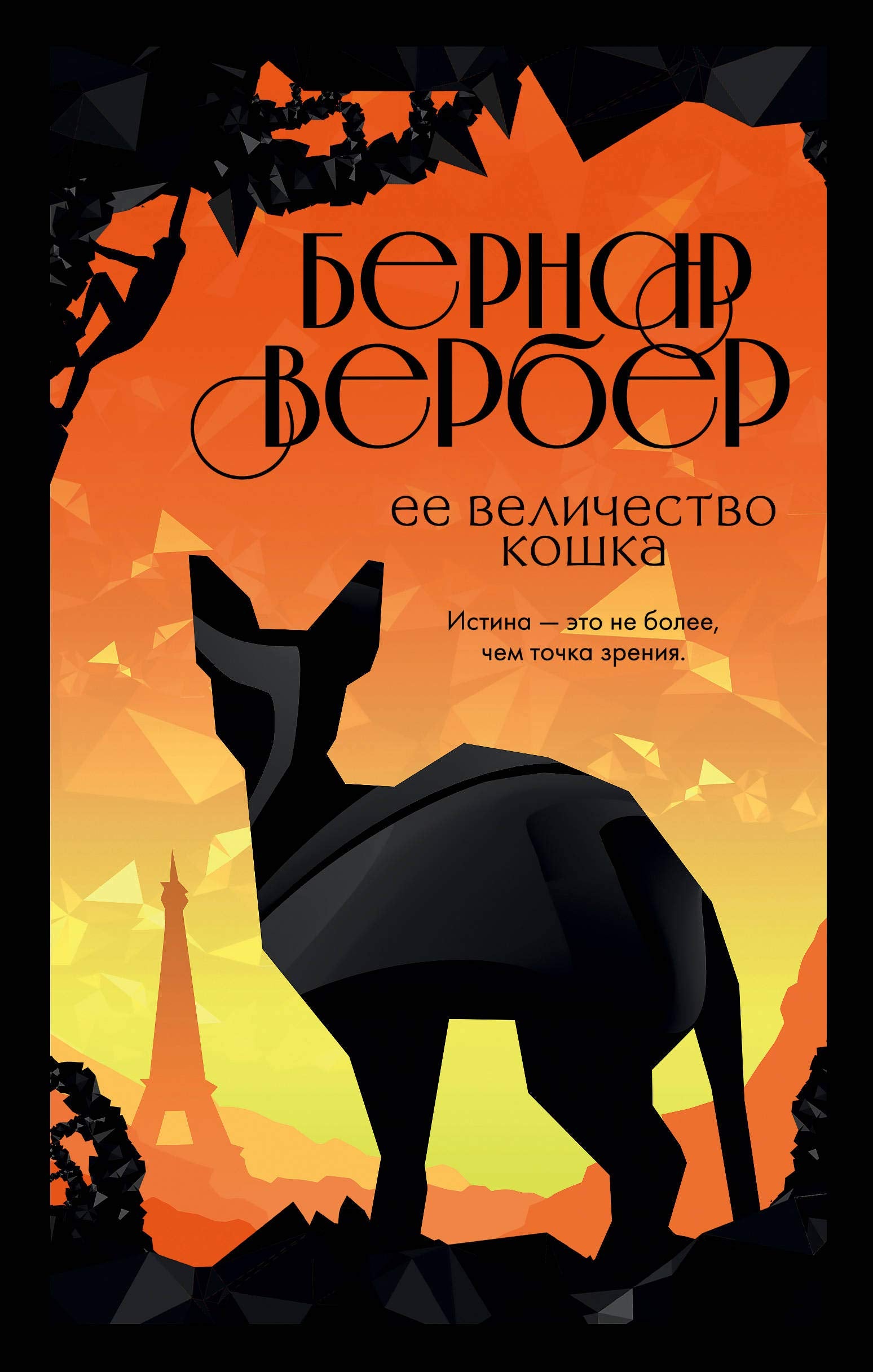 Product Image: Ee velichestvo koshka