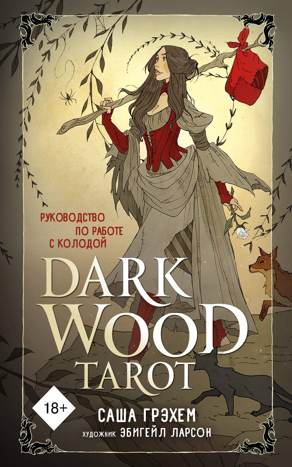 Dark Wood Tarot. Taro Temnogo lesa (78 kart i rukovodstvo v podarochnom futljare) book