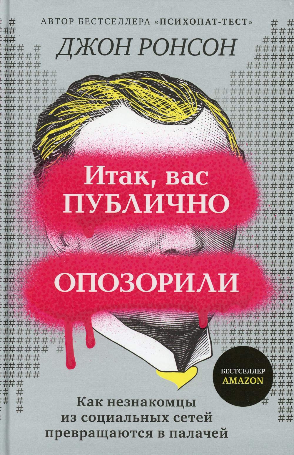 Itak, vas publichno opozorili. Kak neznakomtsy iz sotsialnykh setej prevraschajutsja v palachej book