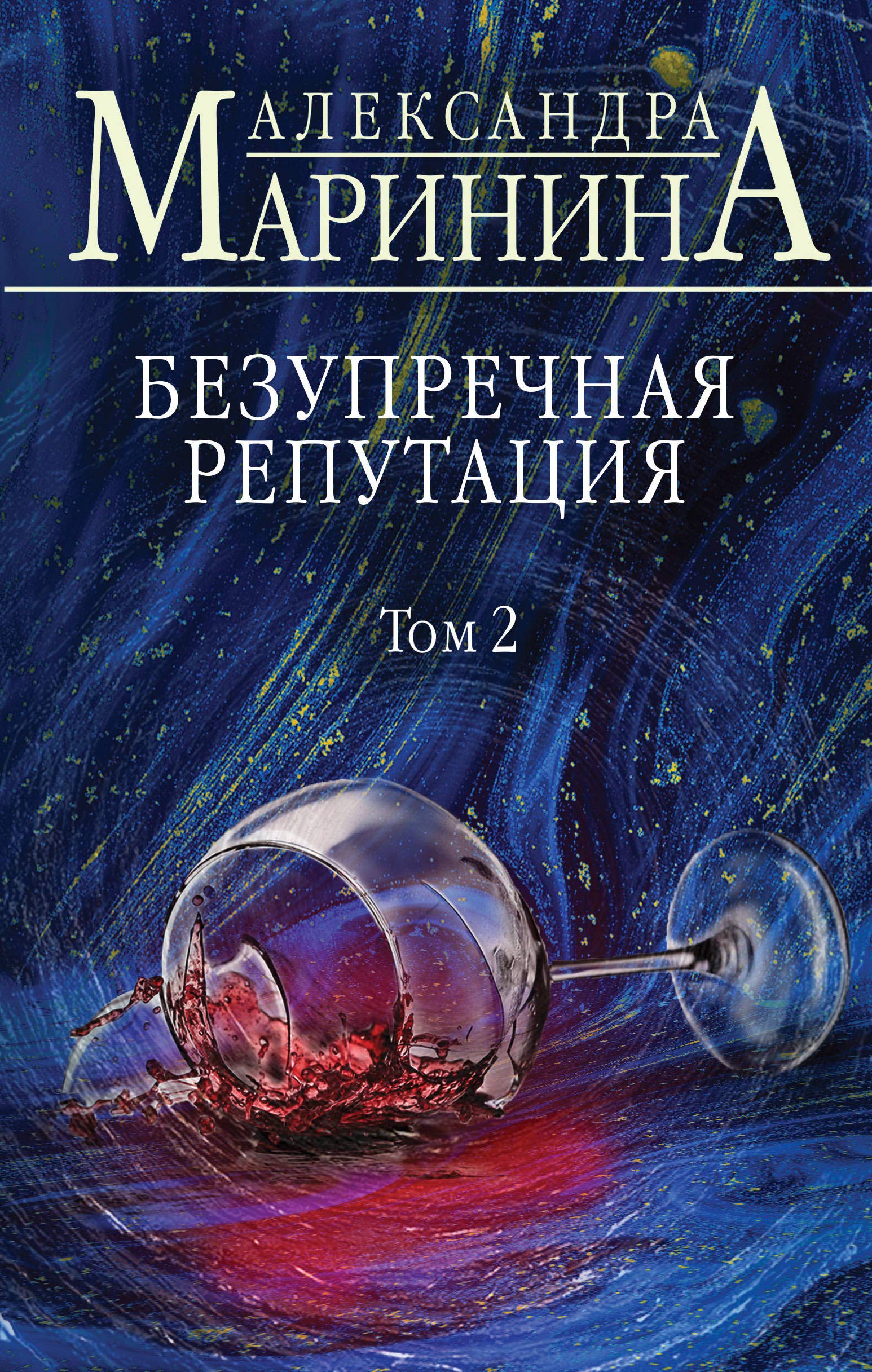 Bezuprechnaja reputacija. Tom 2 Contemporary literature