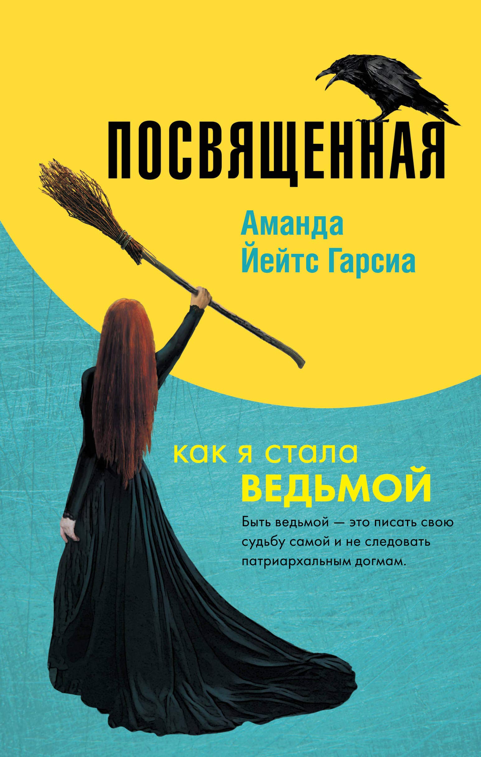 Posvjaschennaja. Kak ja stala vedmoj Books