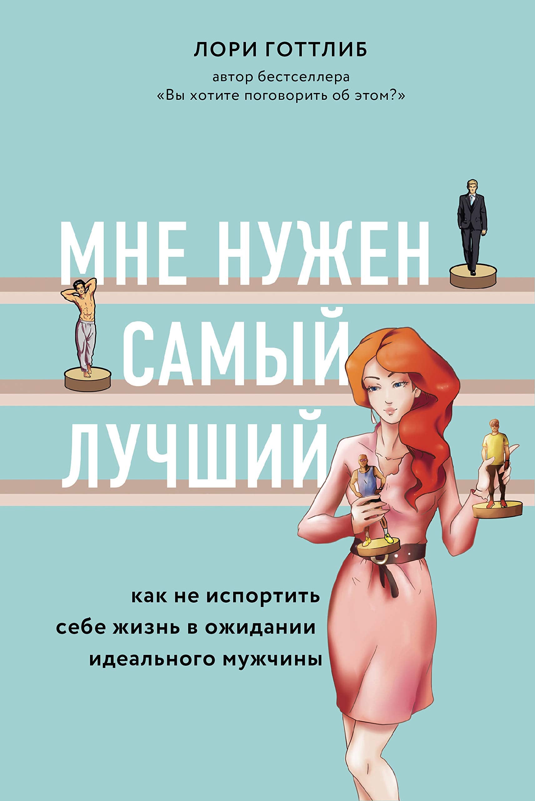 Mne nuzhen samyj luchshij. Kak ne isportit sebe zhizn v ozhidanii idealnogo muzhchiny Books