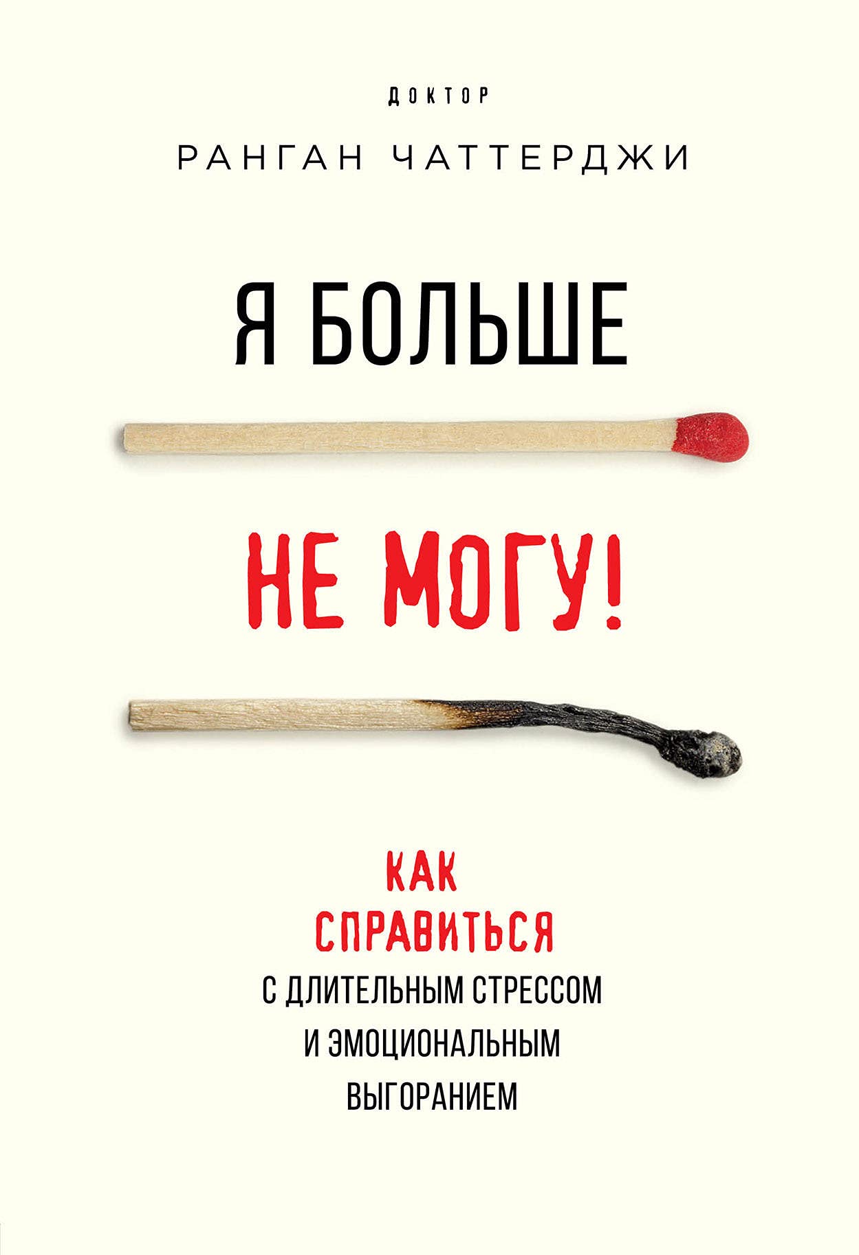 Ja bolshe ne mogu! Kak spravitsja s dlitelnym stressom i emotsionalnym vygoraniem book