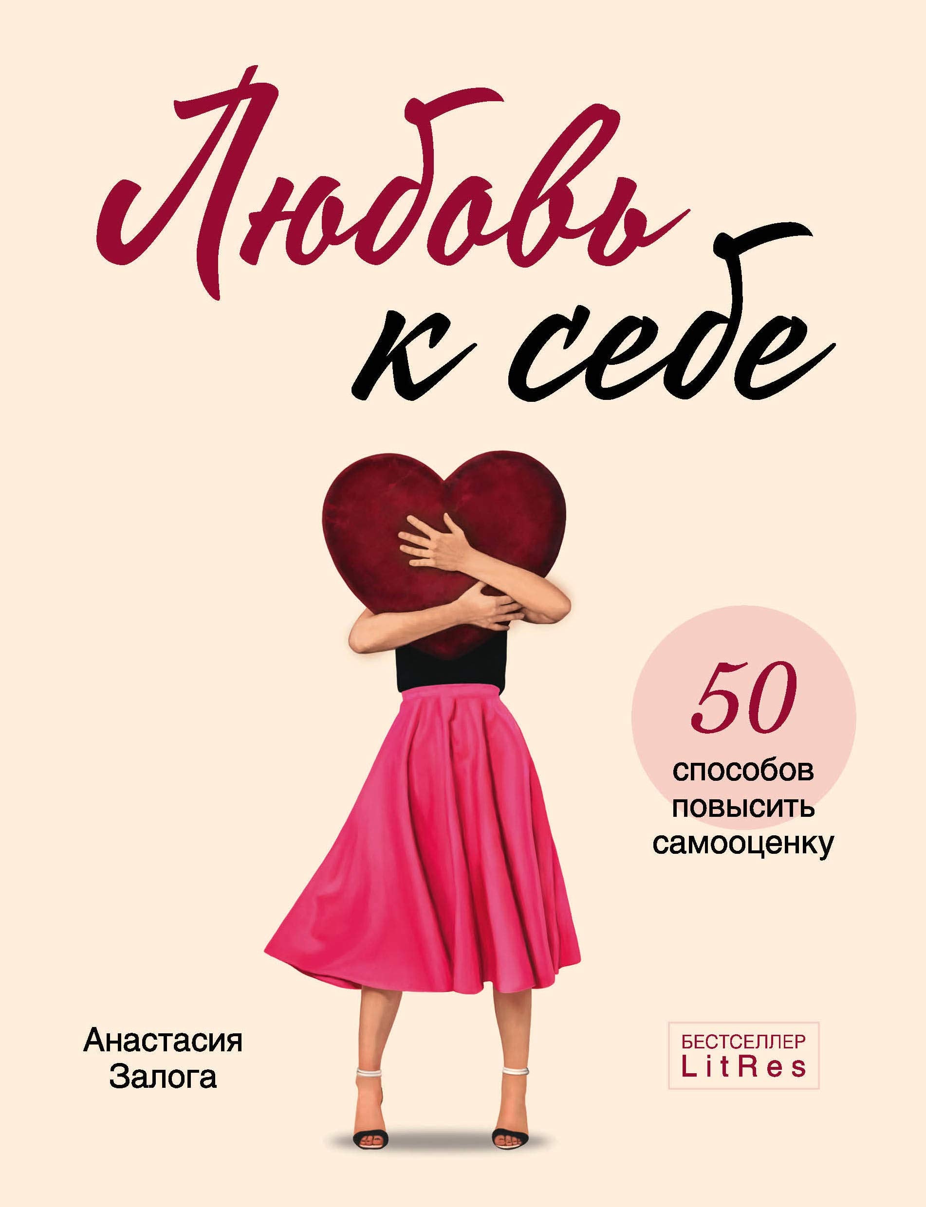 Ljubov k sebe. 50 sposobov povysit samootsenku Books