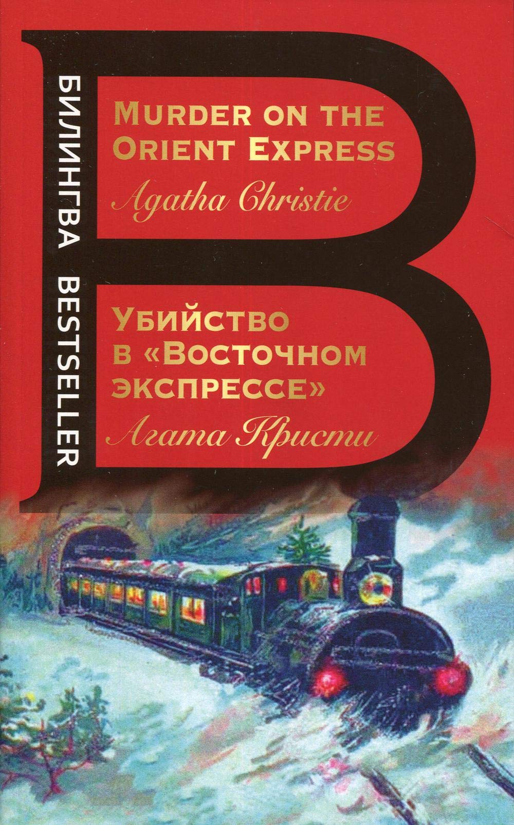 Ubijstvo v Vostochnom ekspresse / Murder on the Orient Express Foreign Languages ​​& Dictionaries