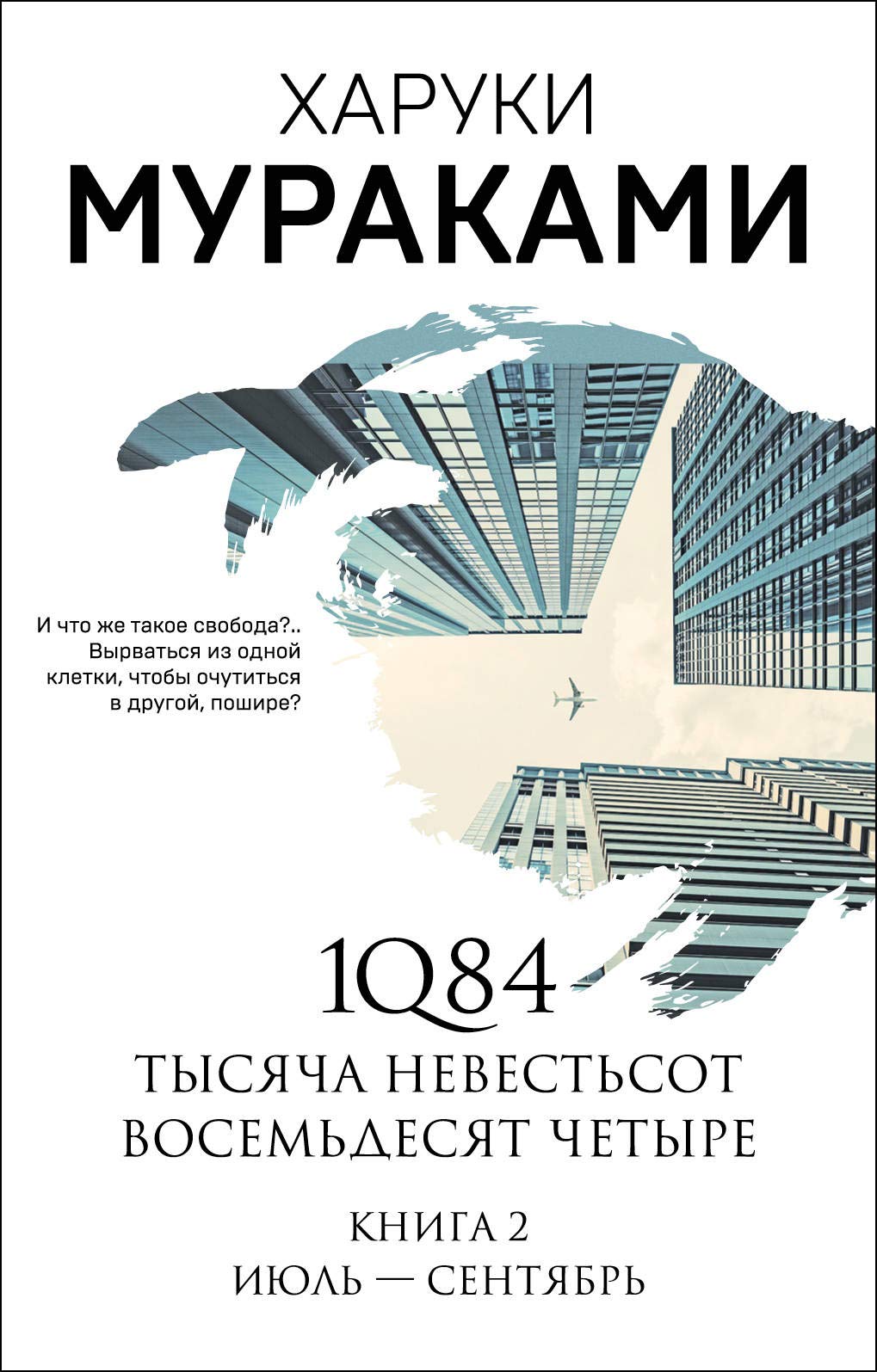 1Q84. Tysjacha Nevestsot Vosemdesjat Chetyre. Kn. 2: Ijul - sentjabr book