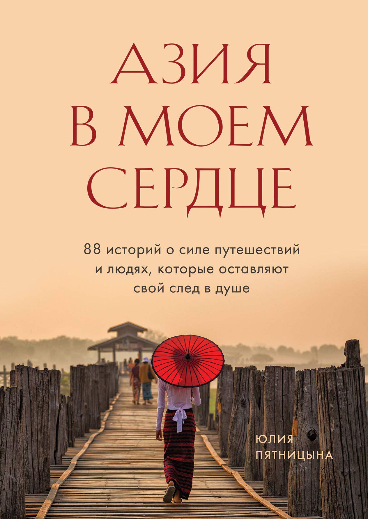 Azija v moem serdtse. 88 istorij o sile puteshestvij i ljudjakh, kotorye ostavljajut svoj sled v dushe Books