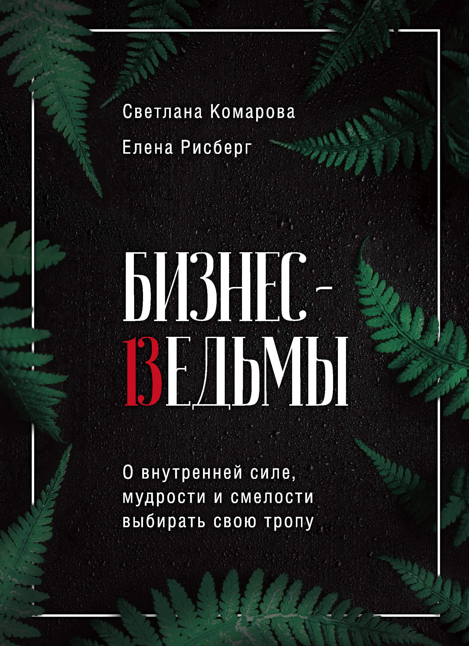 Biznes-vedmy. O vnutrennej sile, mudrosti i smelosti vybirat svoju tropu Books