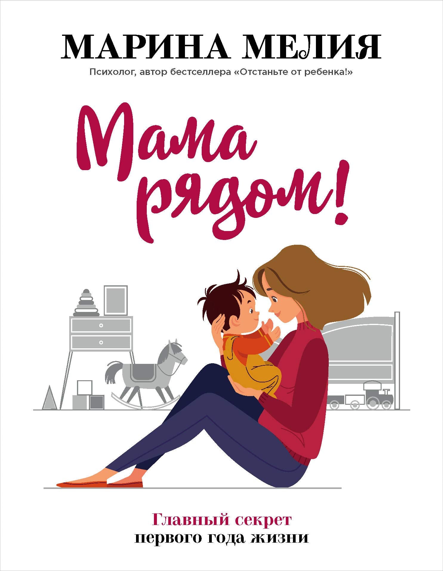 Mama rjadom! Glavnyj sekret pervogo goda zhizni Books