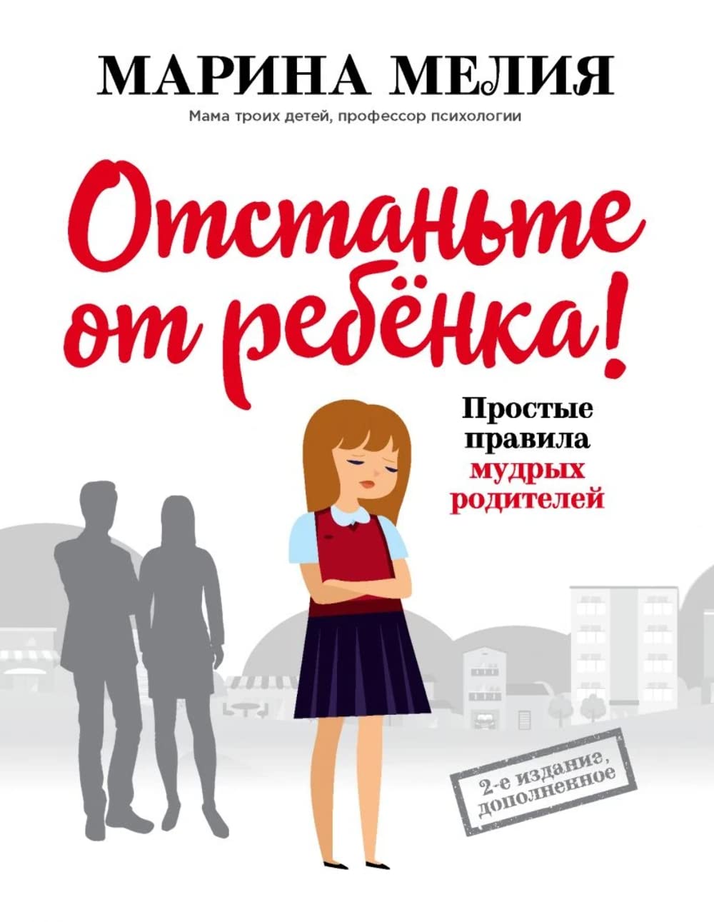 Otstante ot rebenka! Prostye pravila mudrykh roditelej (2-e izdanie, dopolnennoe) Books