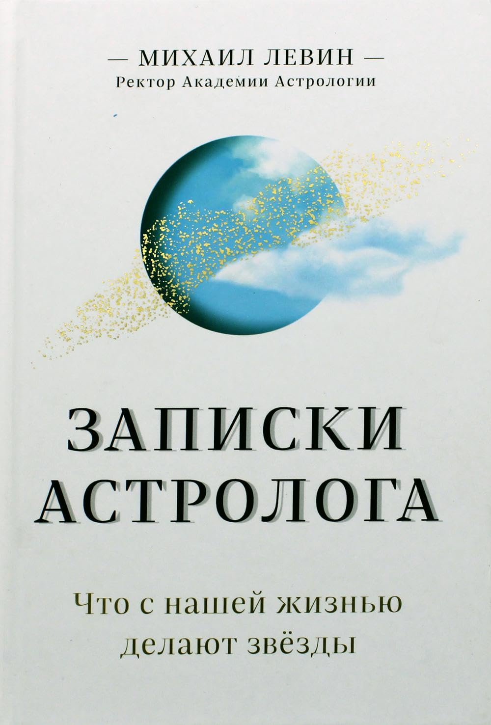 Zapiski astrologa. Chto s nashej zhiznju delajut zvjozdy book