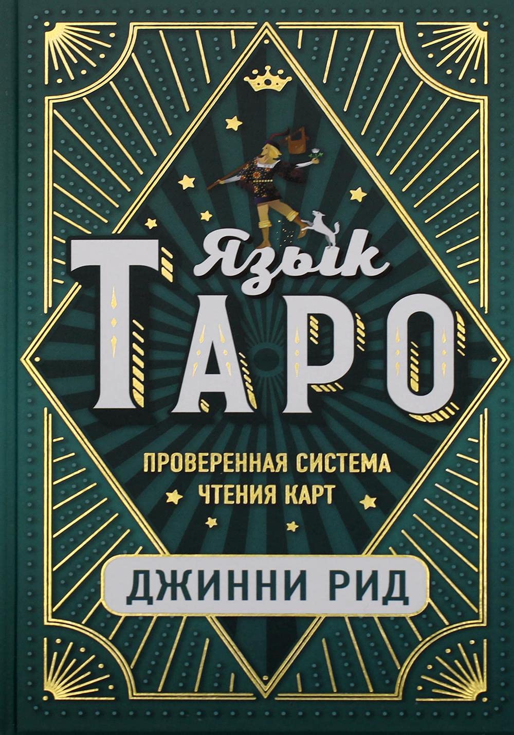 Jazyk Taro. Proverennaja sistema chtenija kart Books