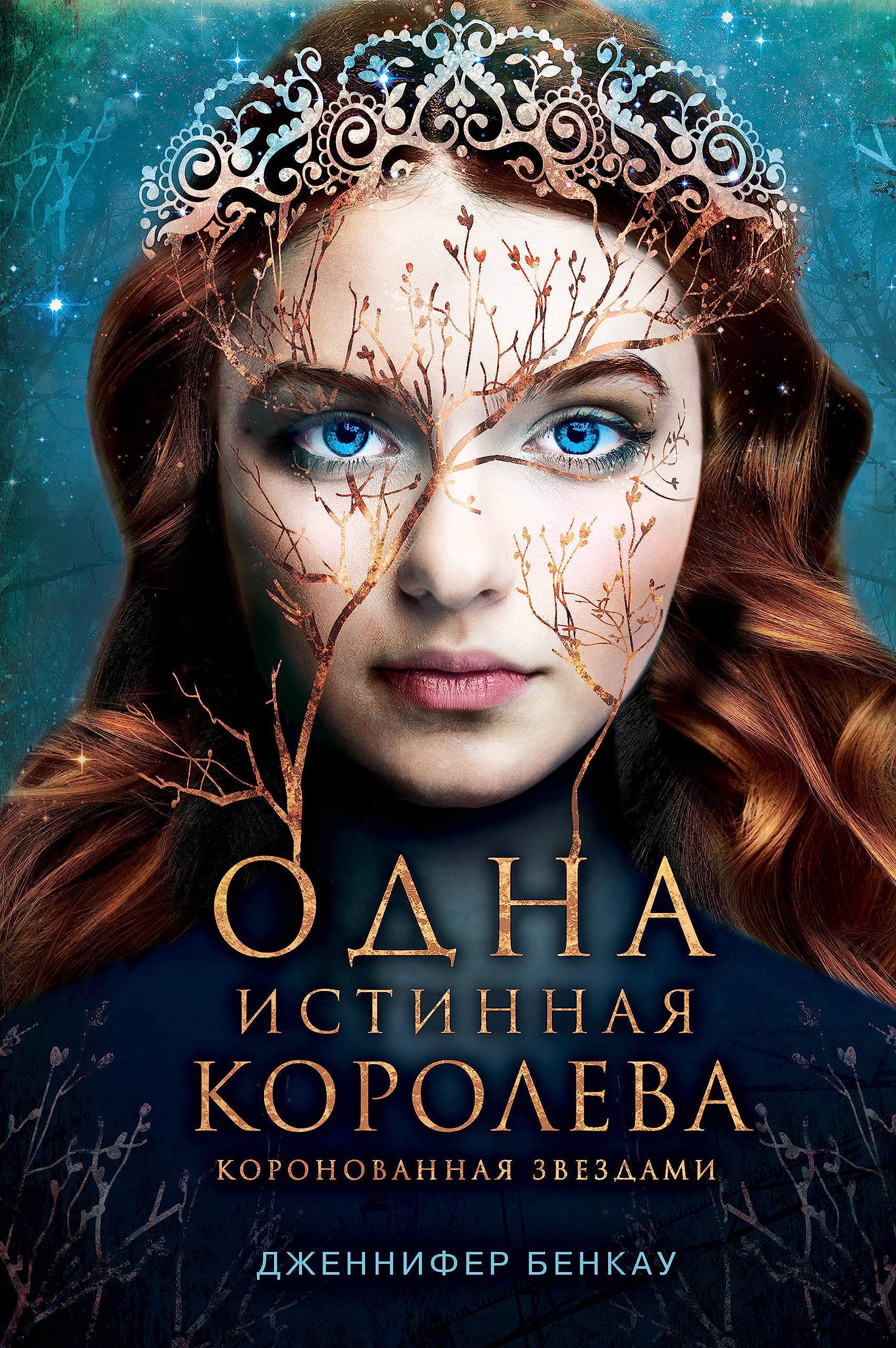 Odna istinnaja koroleva. Kniga 1 book