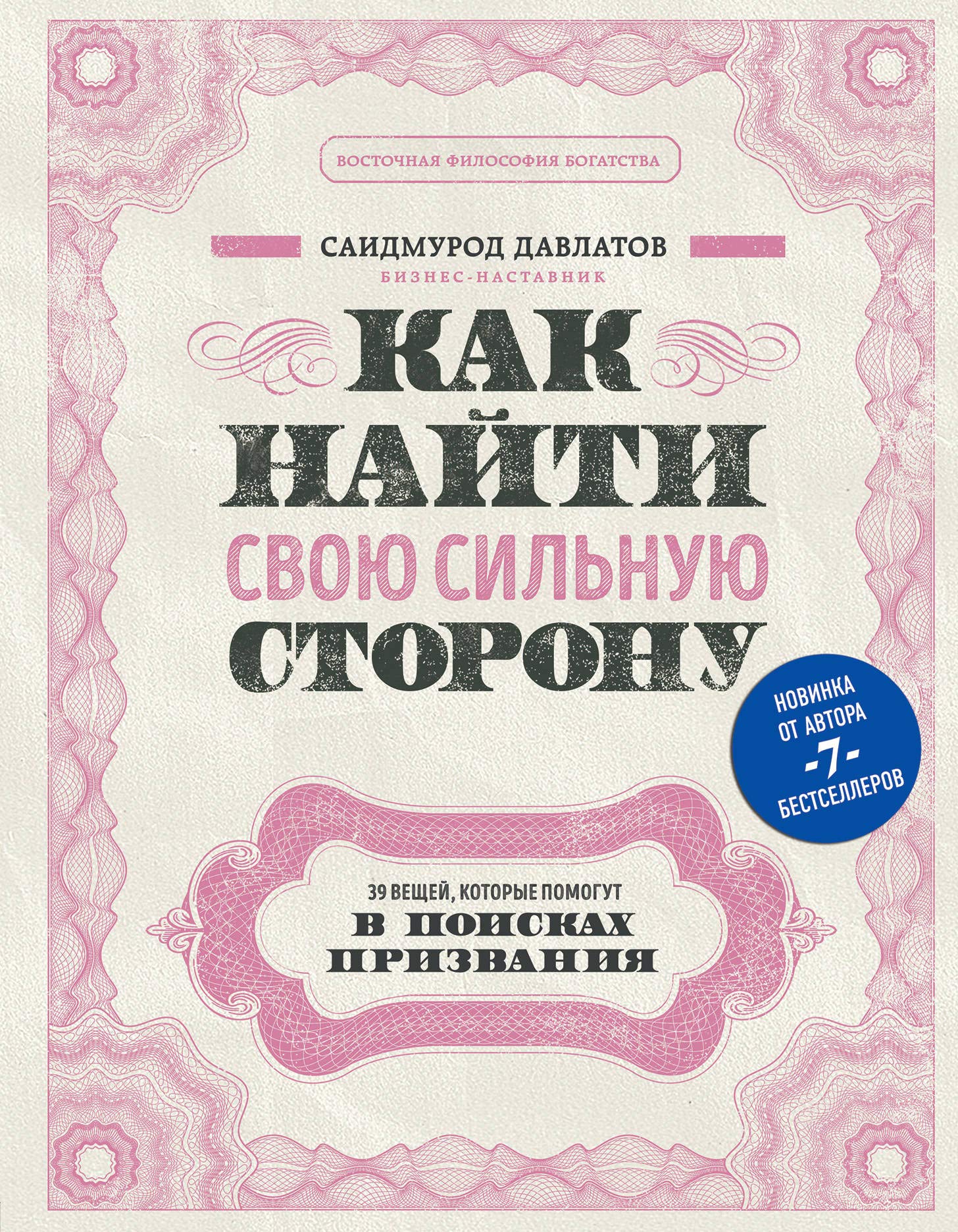 Kak najti svoju silnuju storonu. 39 veschej, kotorye pomogut v poiskakh prizvanija book