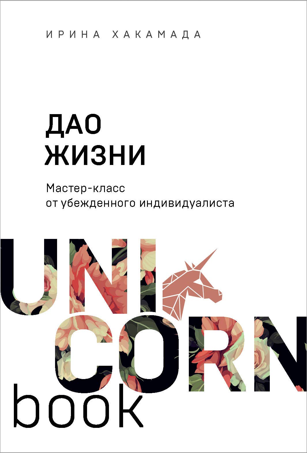 Dao zhizni. Master-klass ot ubezhdennogo individualista Books
