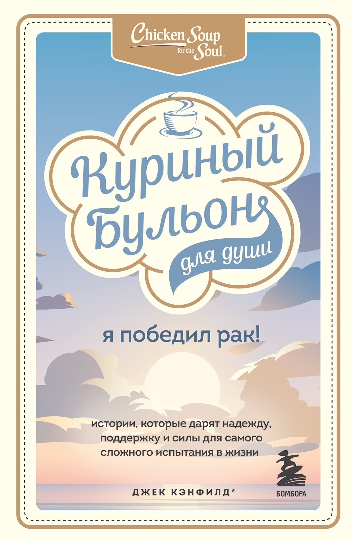 Kurinyj bulon dlja dushi: Ja pobedil rak! Istorii, kotorye darjat nadezhdu, podderzhku i sily dlja samogo slozhnogo ispytanija v zhizni Books