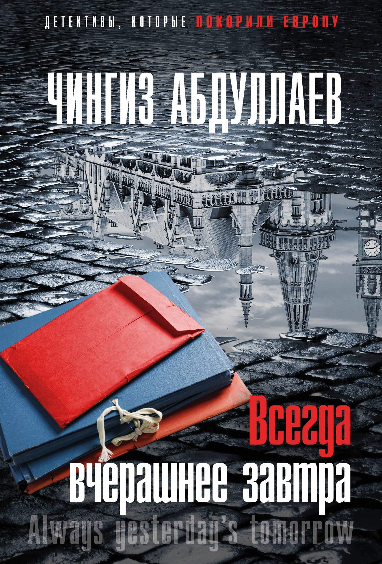 Vsegda vcherashnee zavtra Books