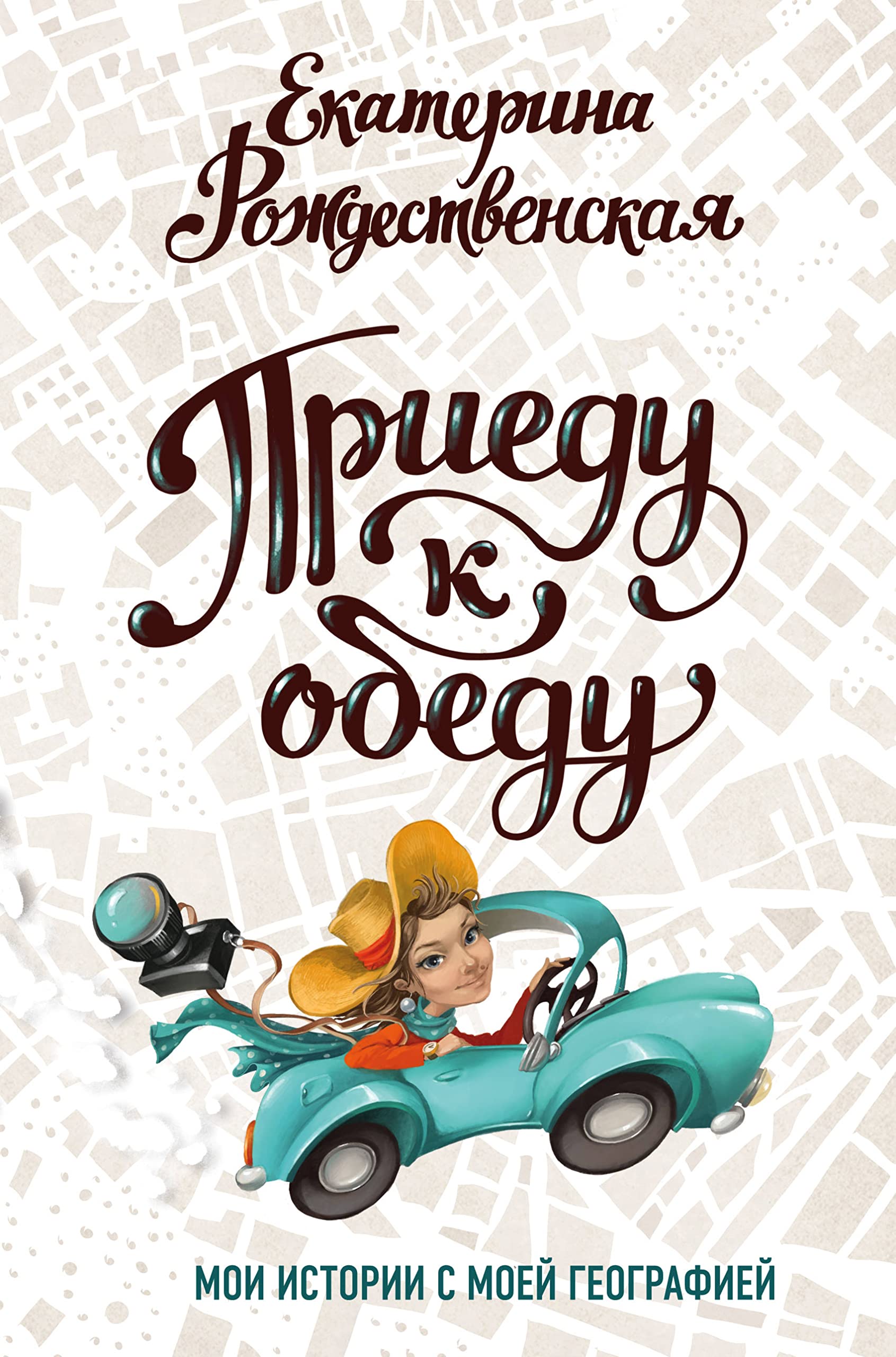 Priedu k obedu. Moi istorii s moej biografiej Biographies