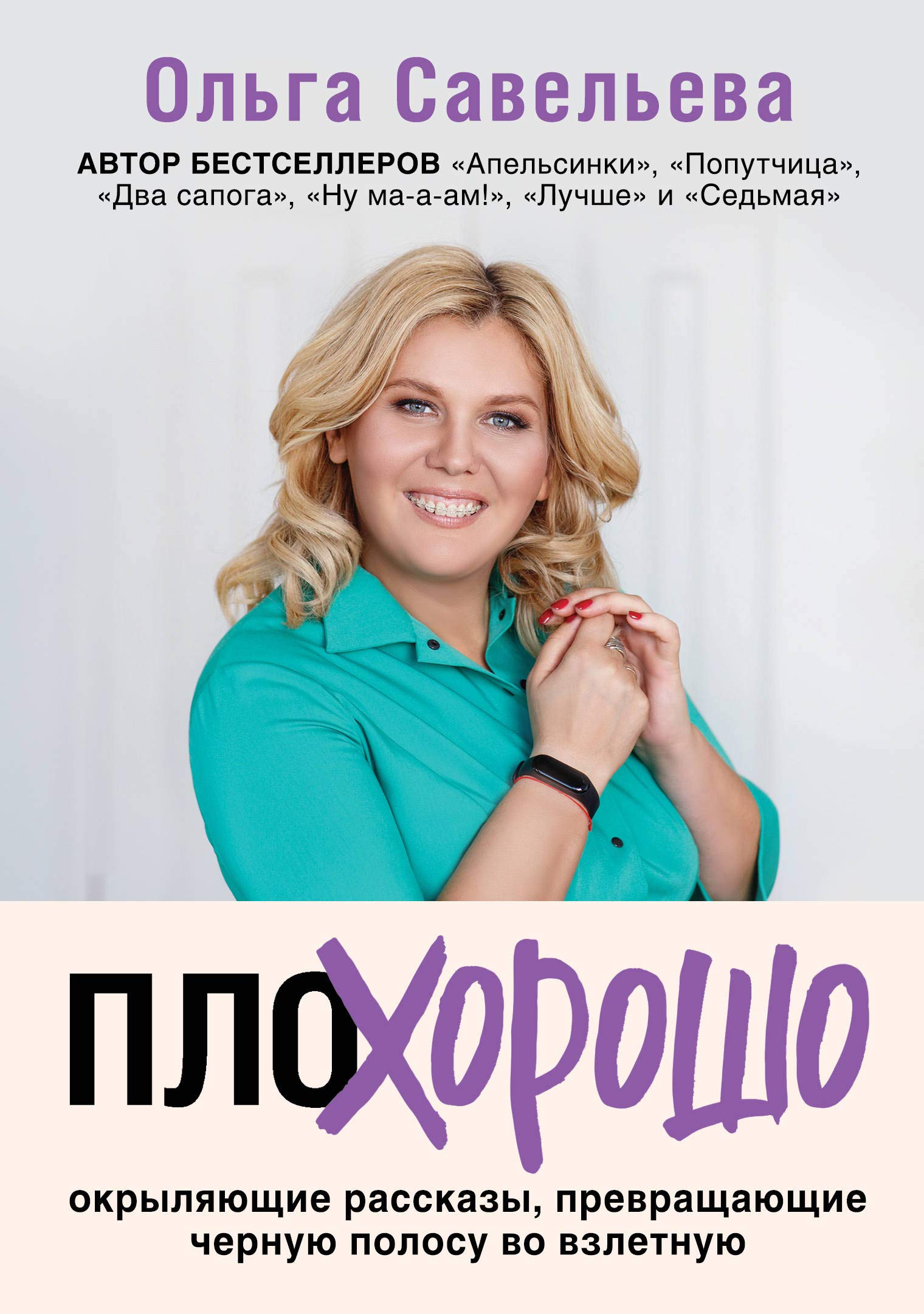 PloKhorosho. Okryljajuschie rasskazy, prevraschajuschie chernuju polosu vo vzletnuju book