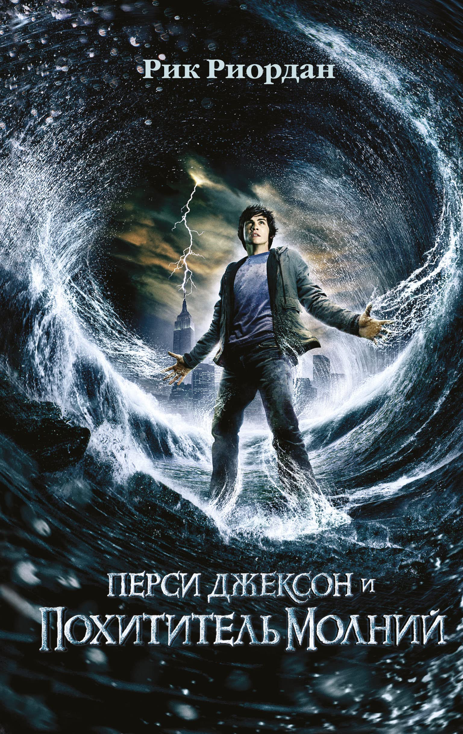 Persi Dzhekson i pokhititel molnij (#1) (kinooblozhka) Books