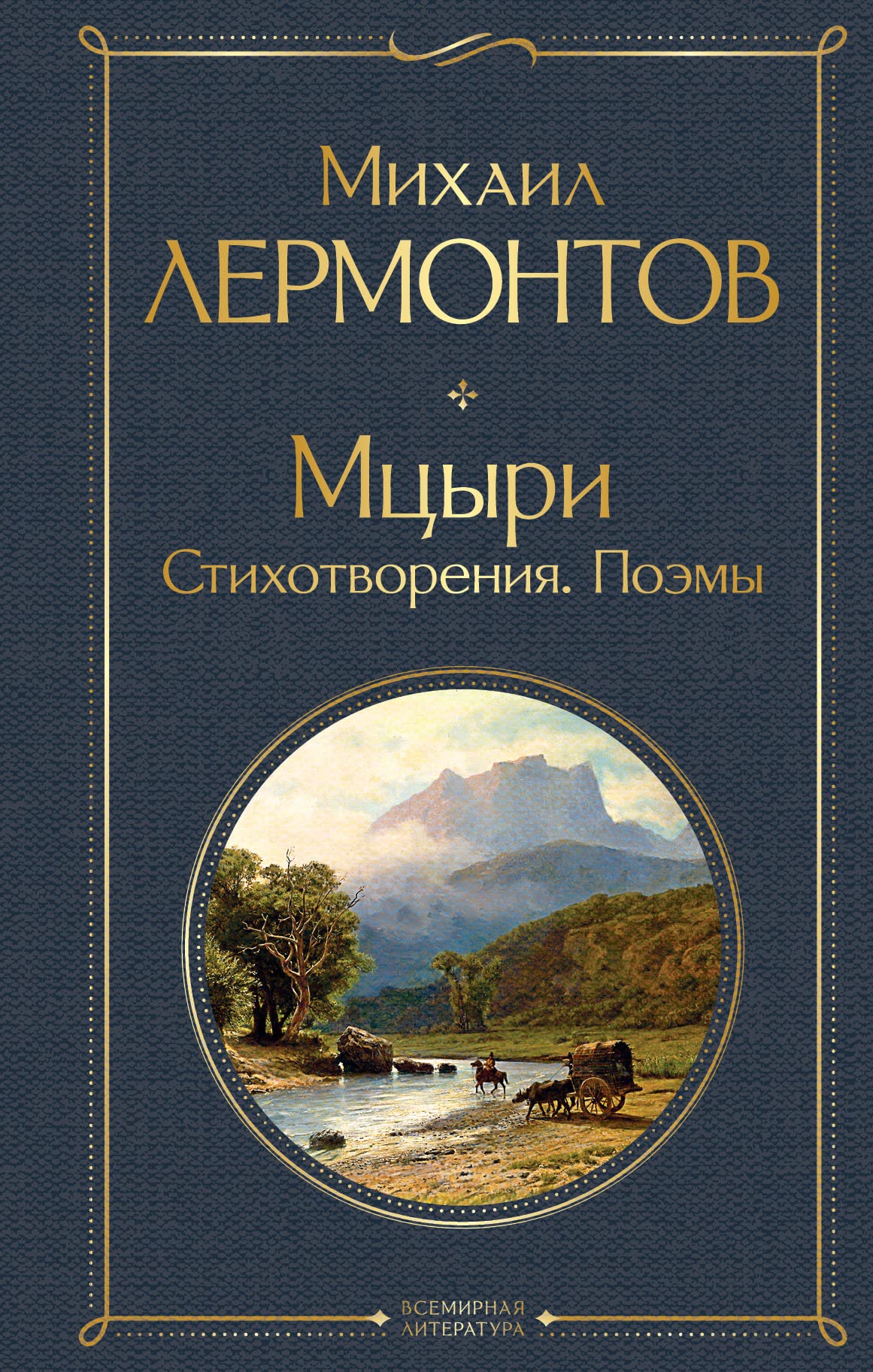 Mcyri. Stihotvorenija. Pojemy Poetry