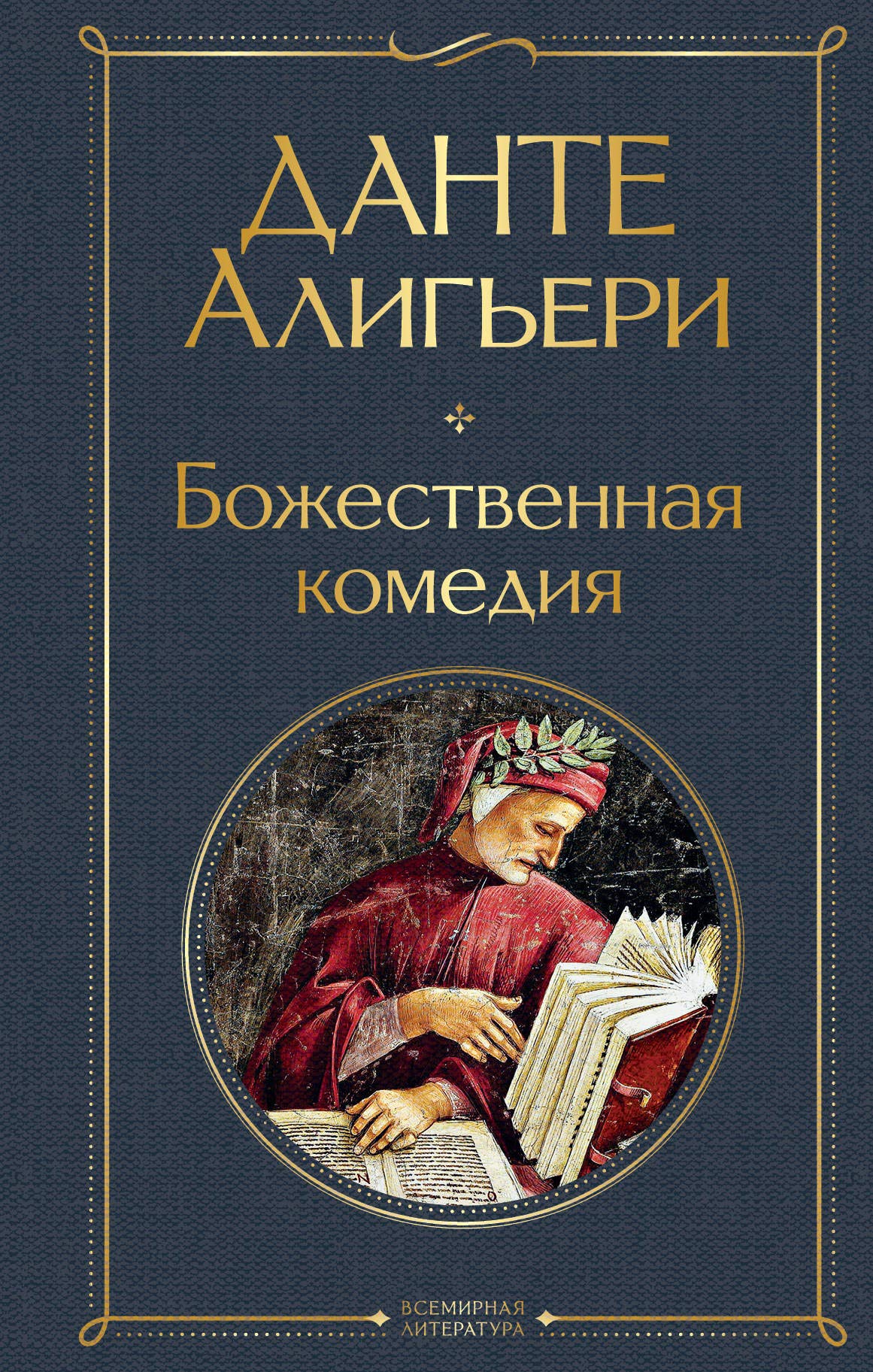 Bozhestvennaja komedija book