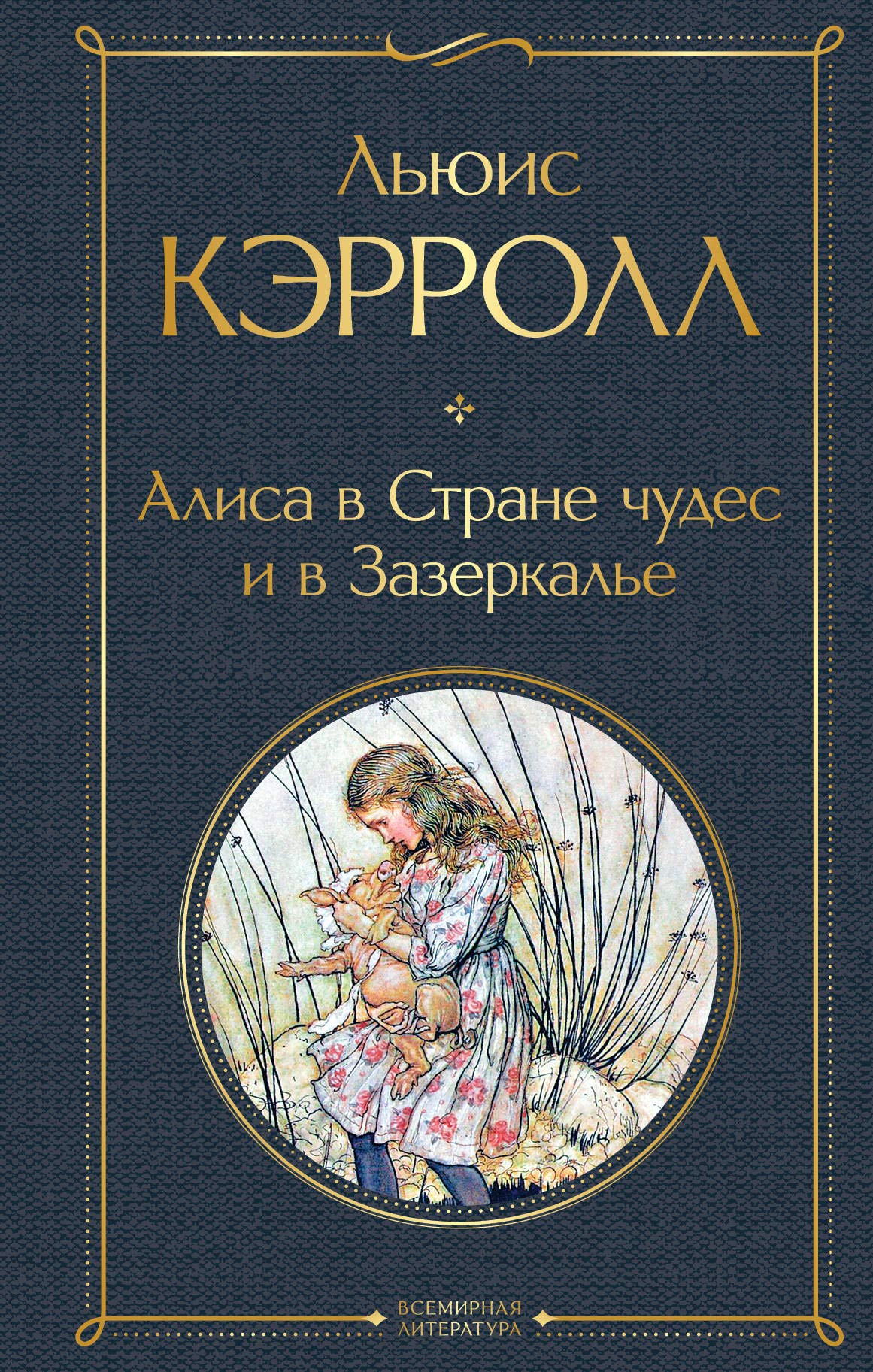 Alisa v Strane chudes i v Zazerkale (s illjustratsijami) book