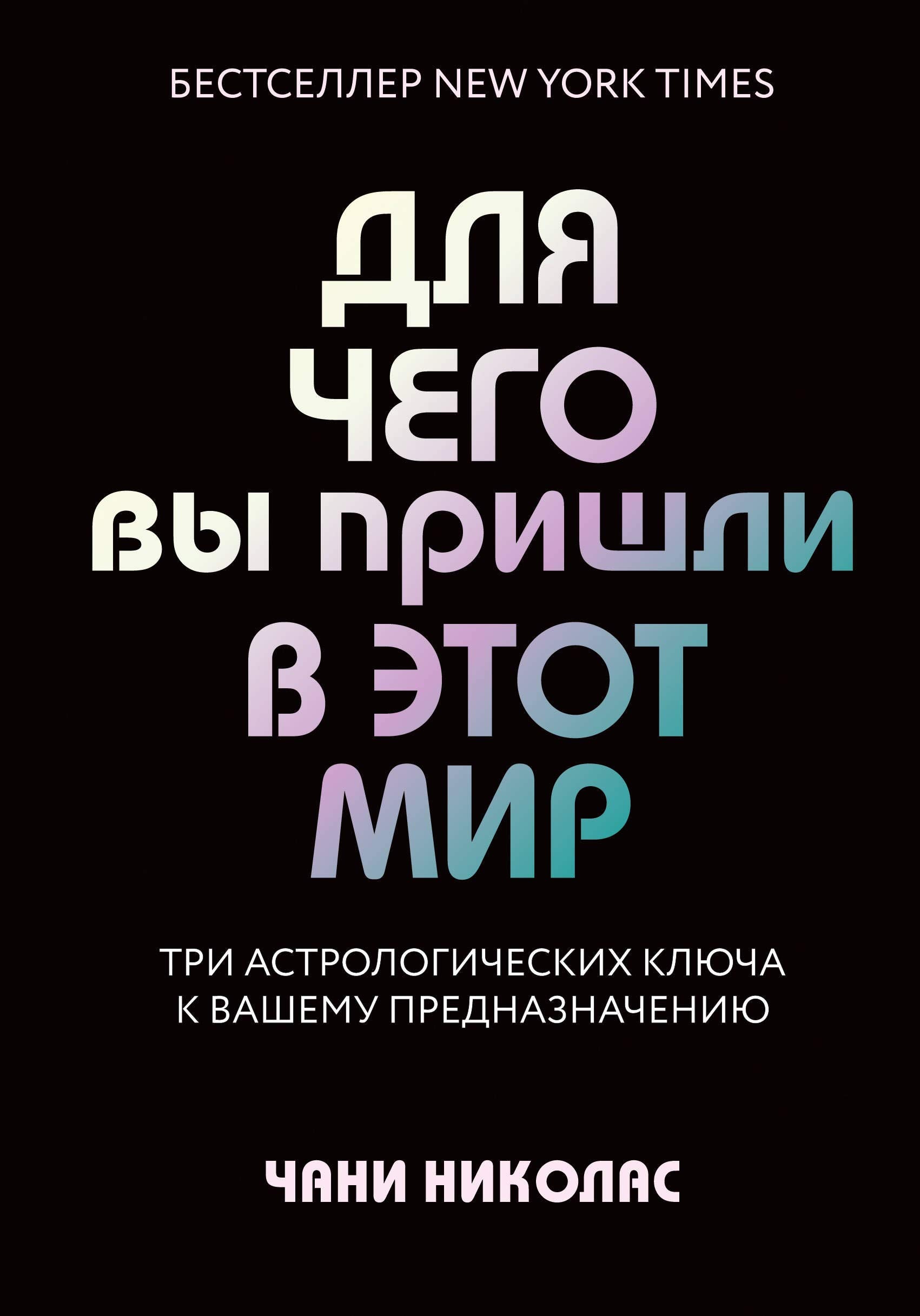 Dlja chego vy prishli v etot mir. Tri astrologicheskikh kljucha k vashemu prednaznacheniju Books