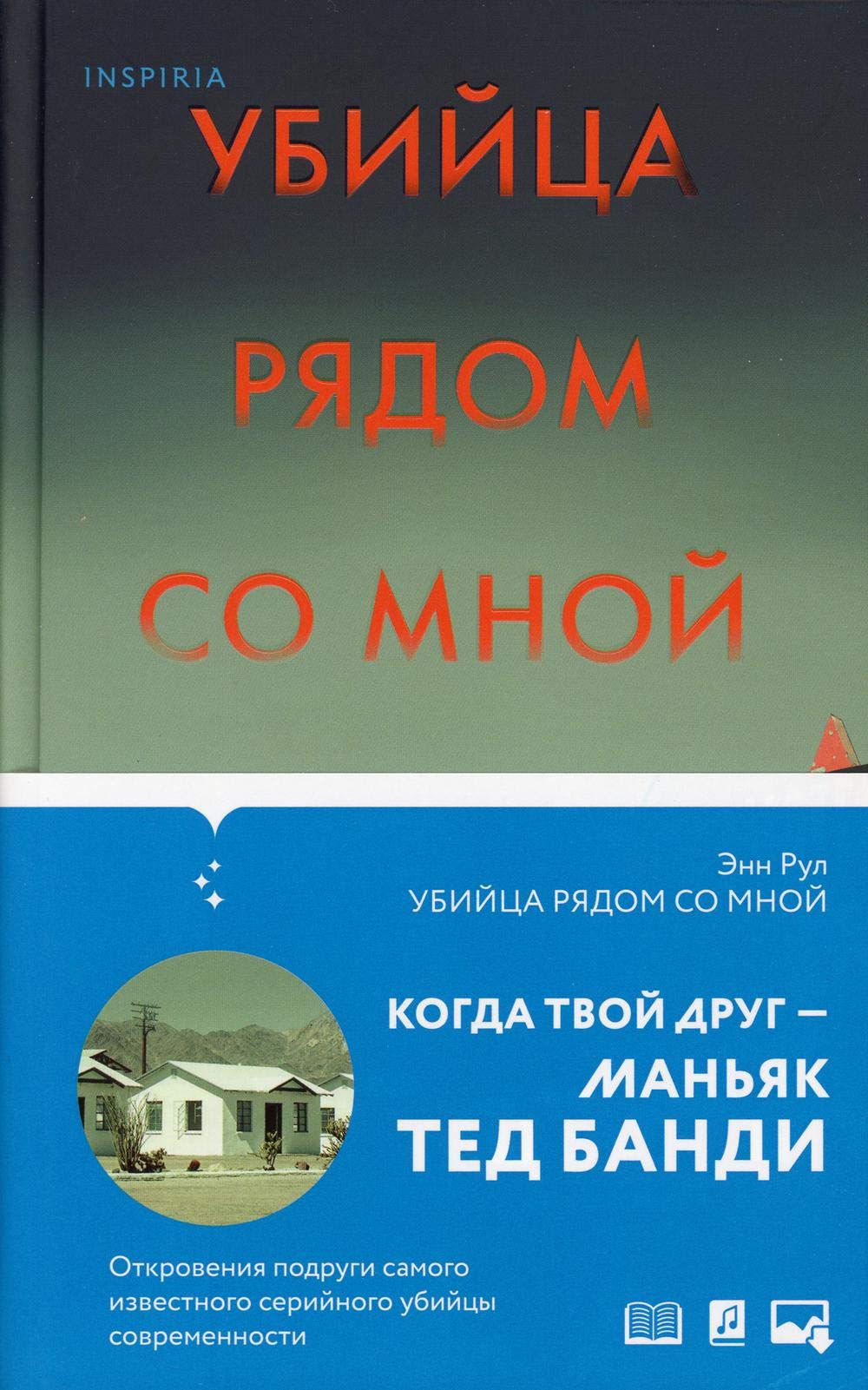 Ubijtsa rjadom so mnoj. Moj drug â€” serijnyj manjak Ted Bandi book