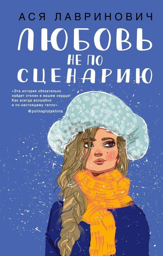 Ljubov' ne po scenariju book