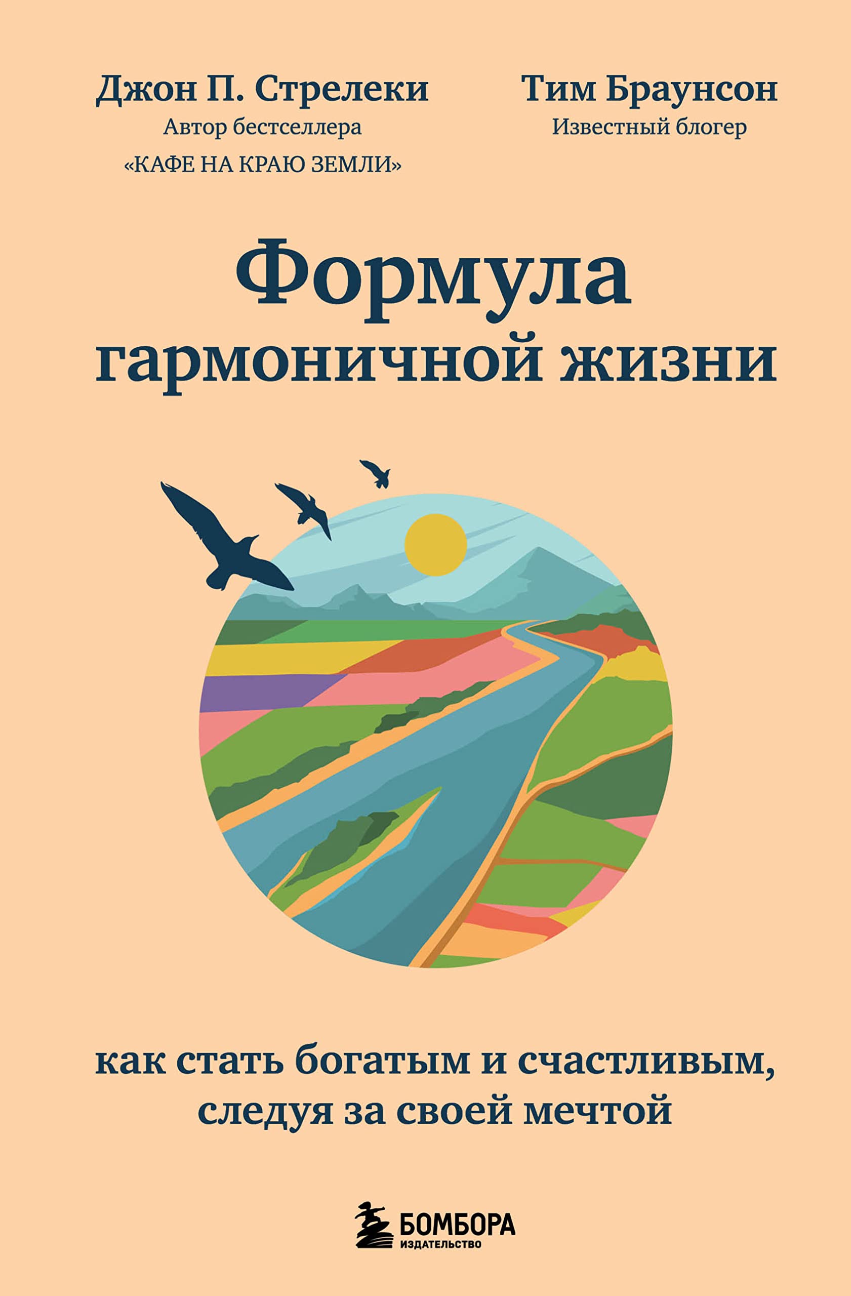 Formula garmonichnoj zhizni. Kak stat bogatym i schastlivym, sleduja za svoej mechtoj Books