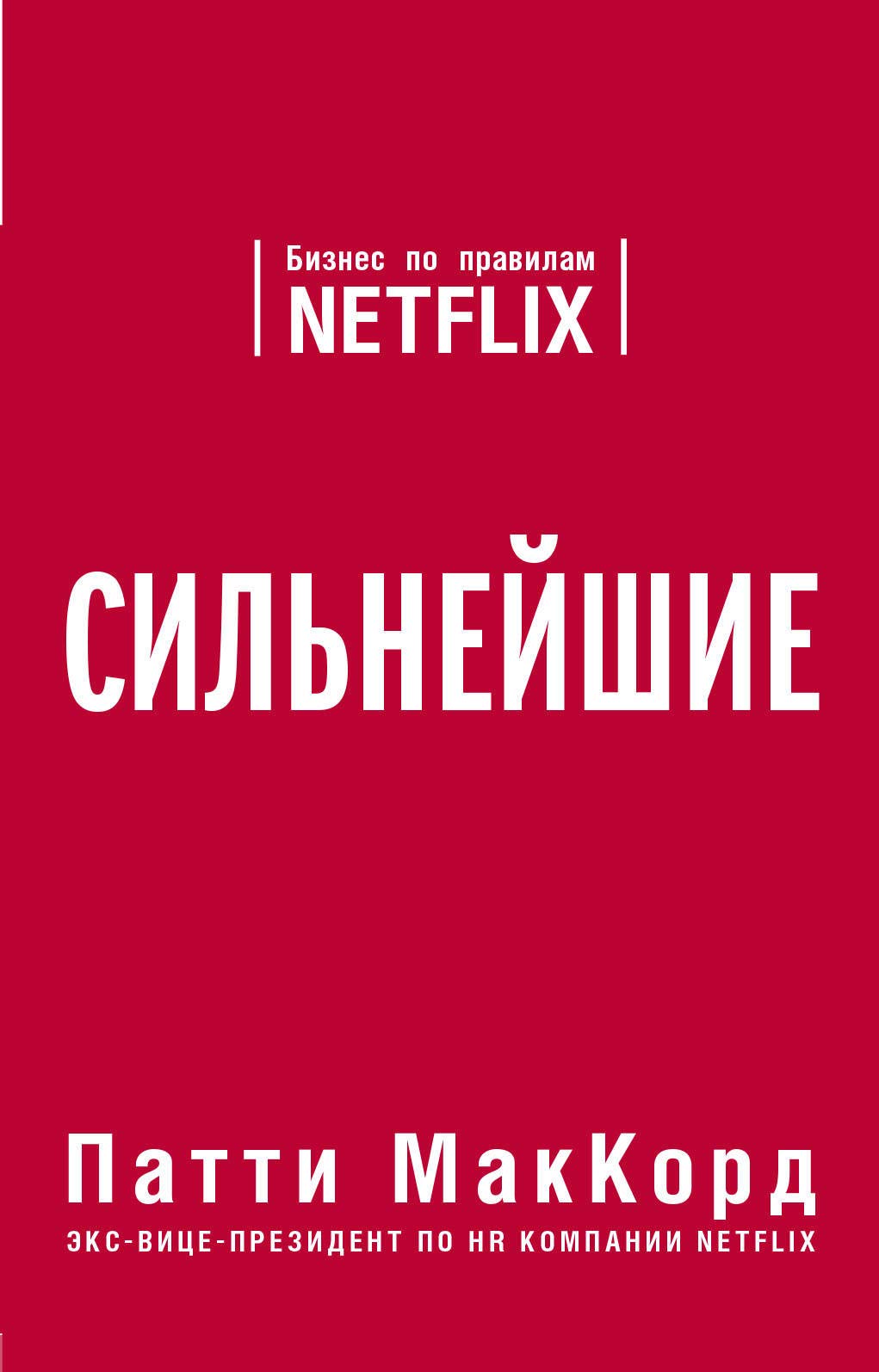 Silnejshie. Biznes po pravilam Netflix book