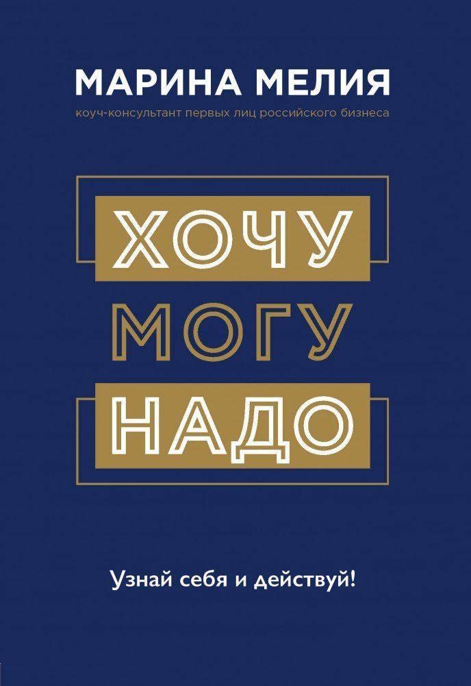 Hochu - Mogu - Nado. Uznaj sebja i dejstvuj! Lifestyle