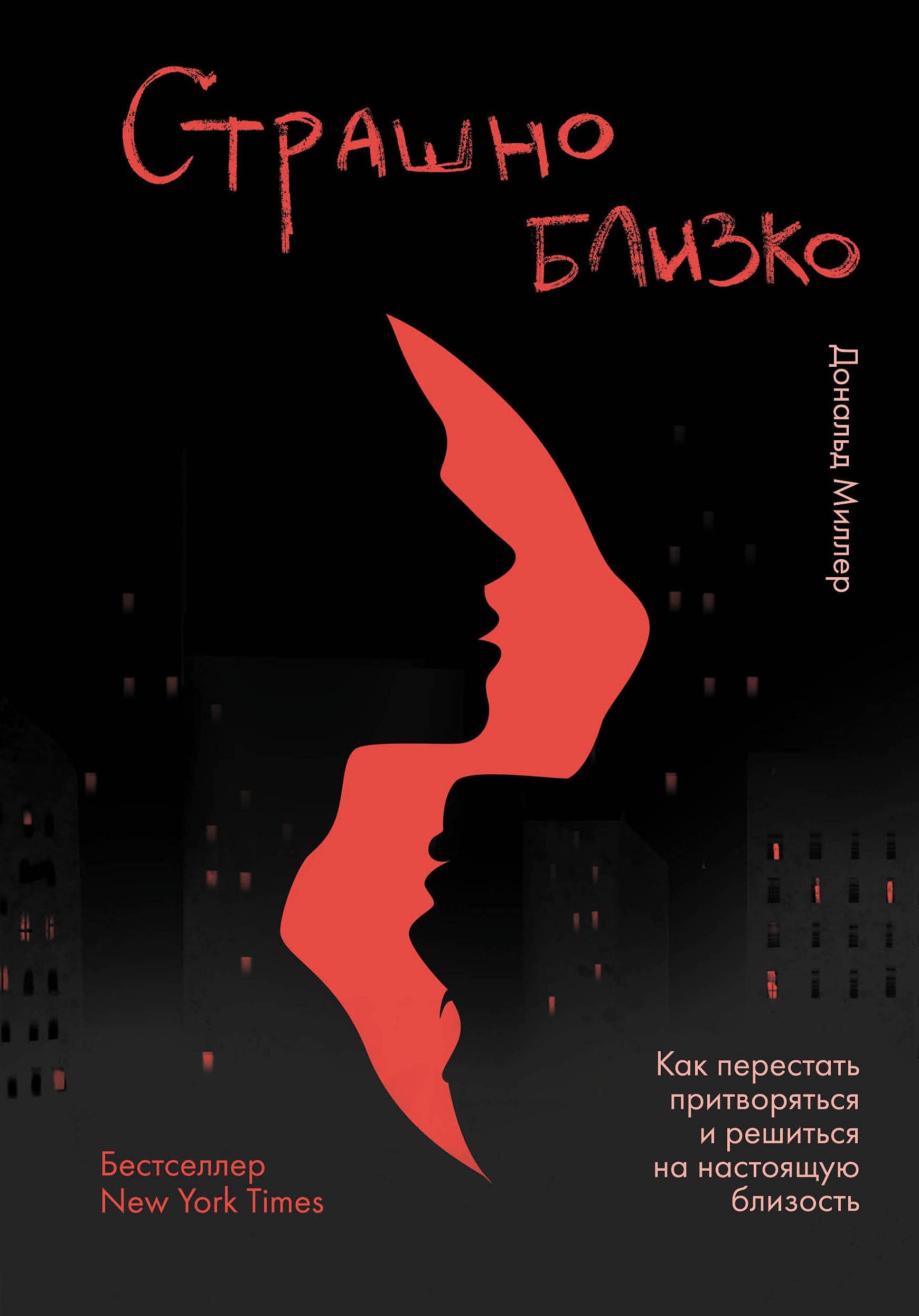 Strashno blizko. Kak perestat pritvorjatsja i reshitsja na nastojaschuju blizost Books