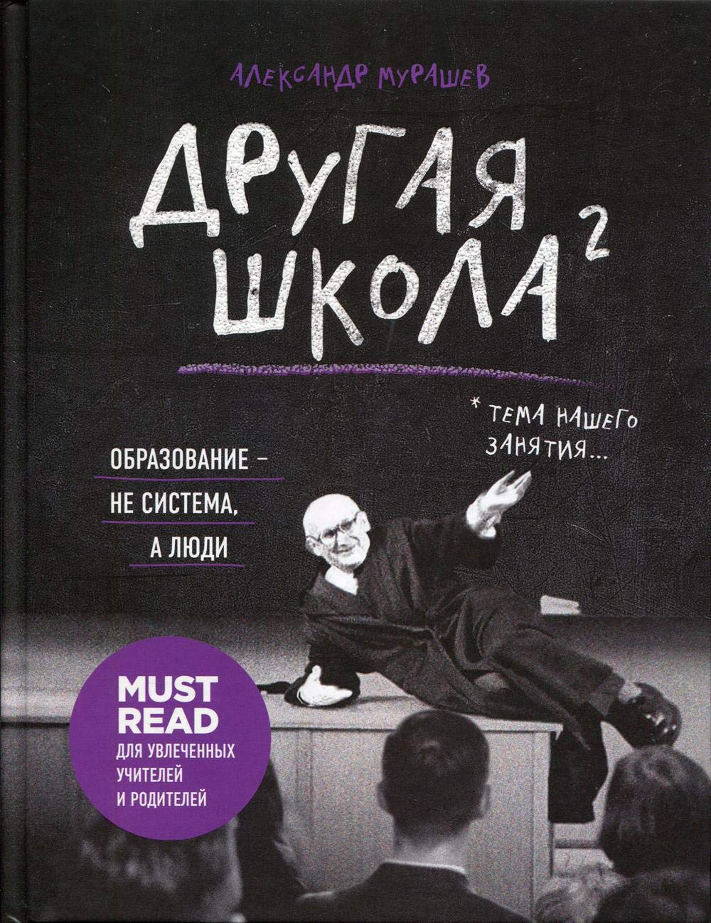 Drugaja shkola 2. Obrazovanie - ne sistema, a ljudi Books