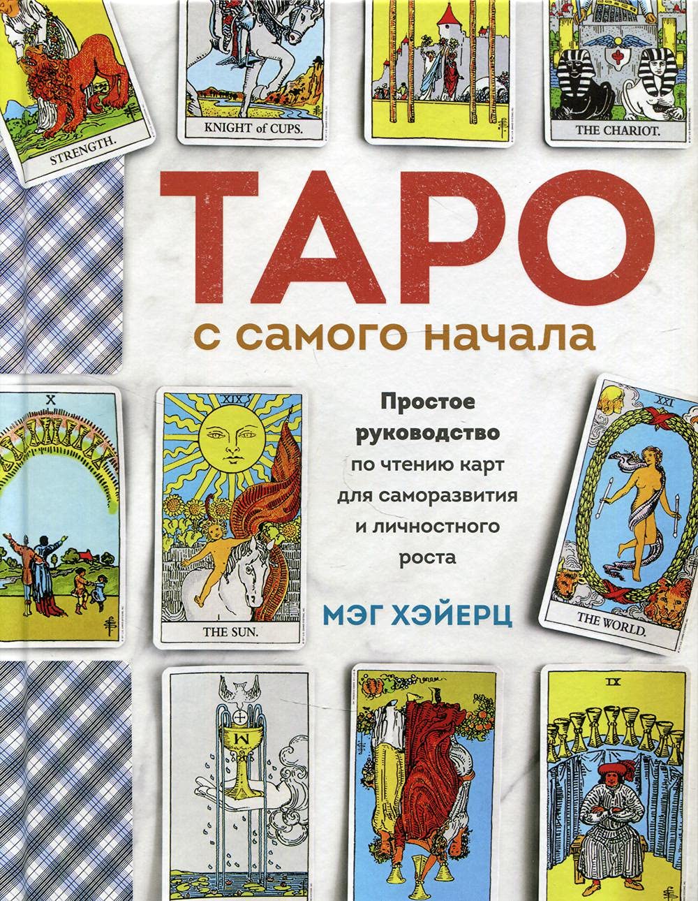Taro s samogo nachala. Prostoe rukovodstvo po chteniju kart dlja samorazvitija i lichnostnogo rosta Books