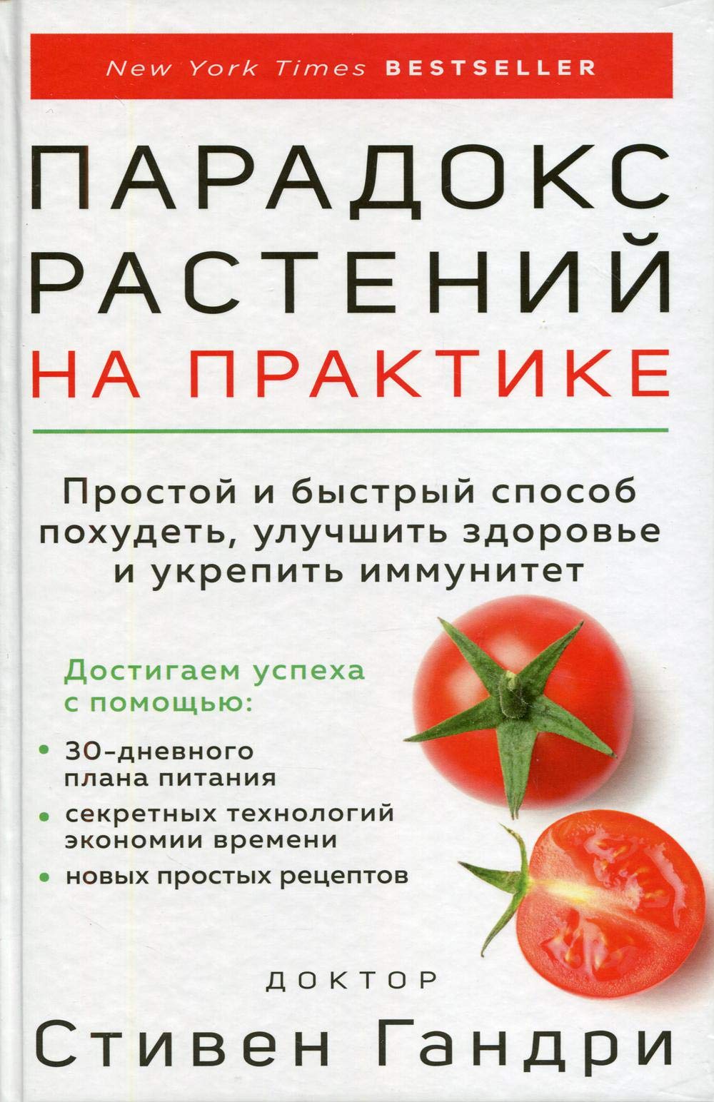 Paradoks rastenij na praktike. Prostoj i bystryj sposob pokhudet, uluchshit zdorove i ukrepit immunitet Books