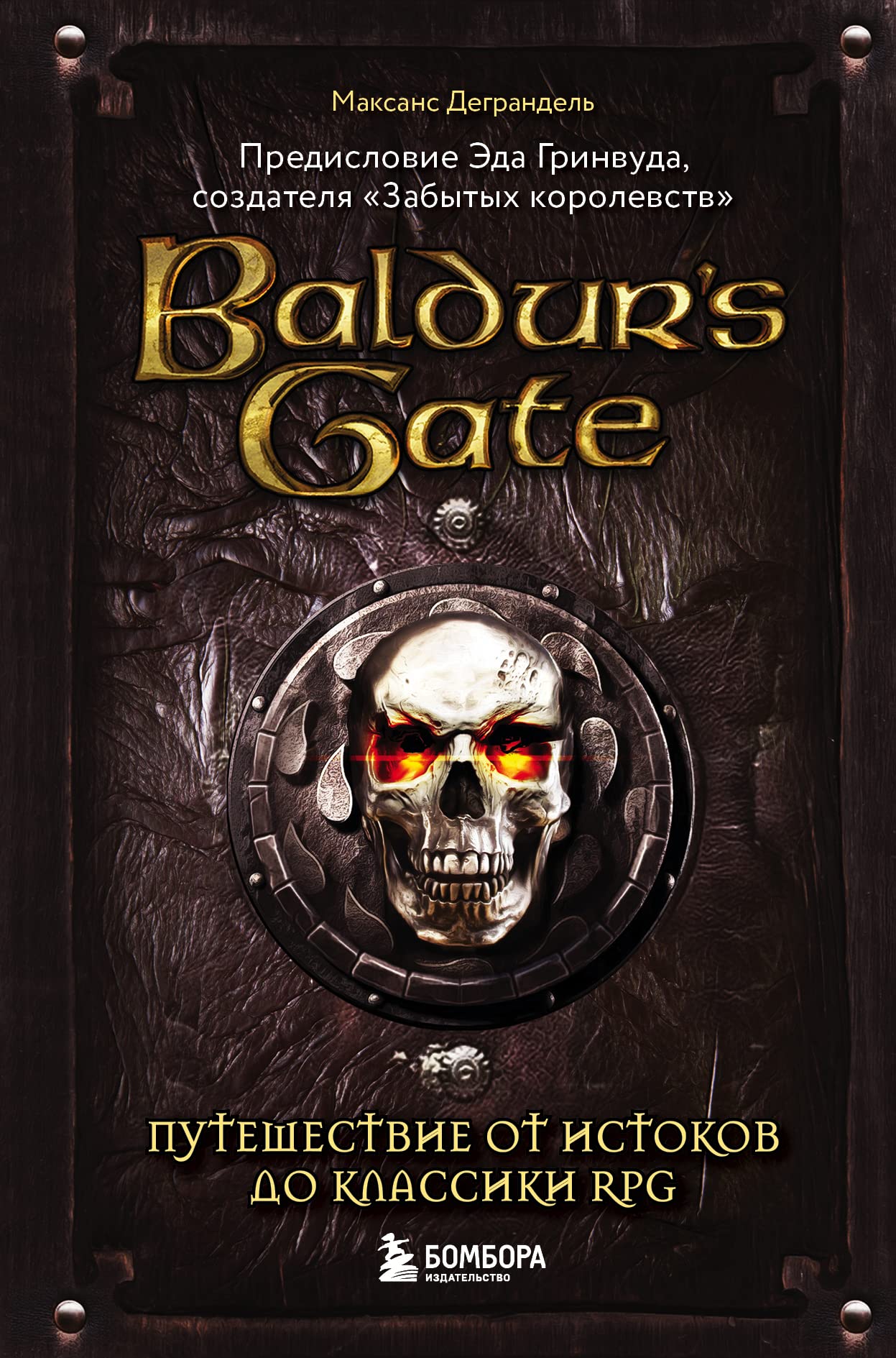 Baldur's Gate. Puteshestvie ot istokov do klassiki RPG Books