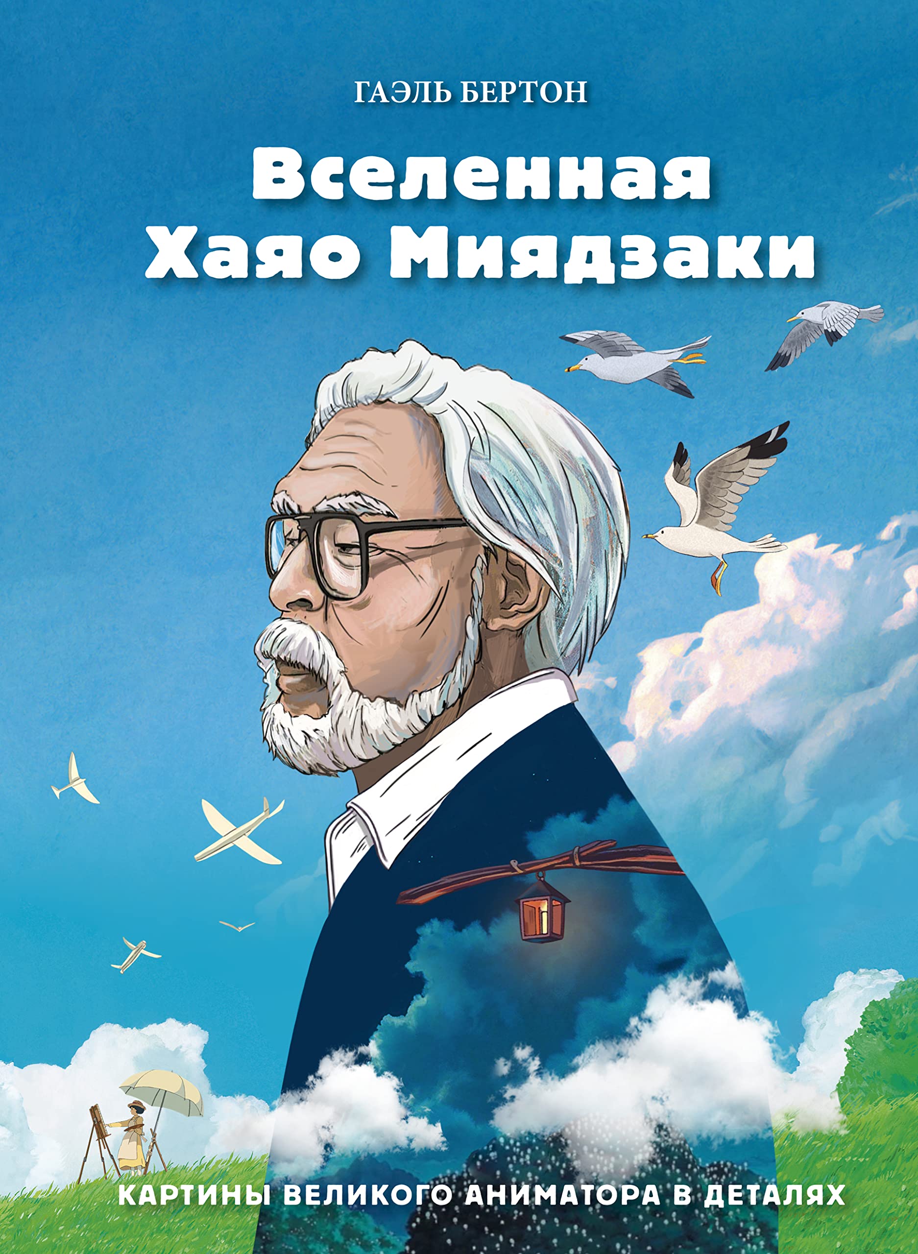 Vselennaja Khajao Mijadzaki. Kartiny velikogo animatora v detaljakh Books