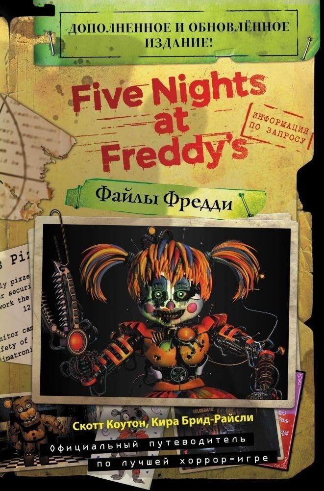 Fajly Freddy. Dopolnennoe i obnovlennoe izdanie Books